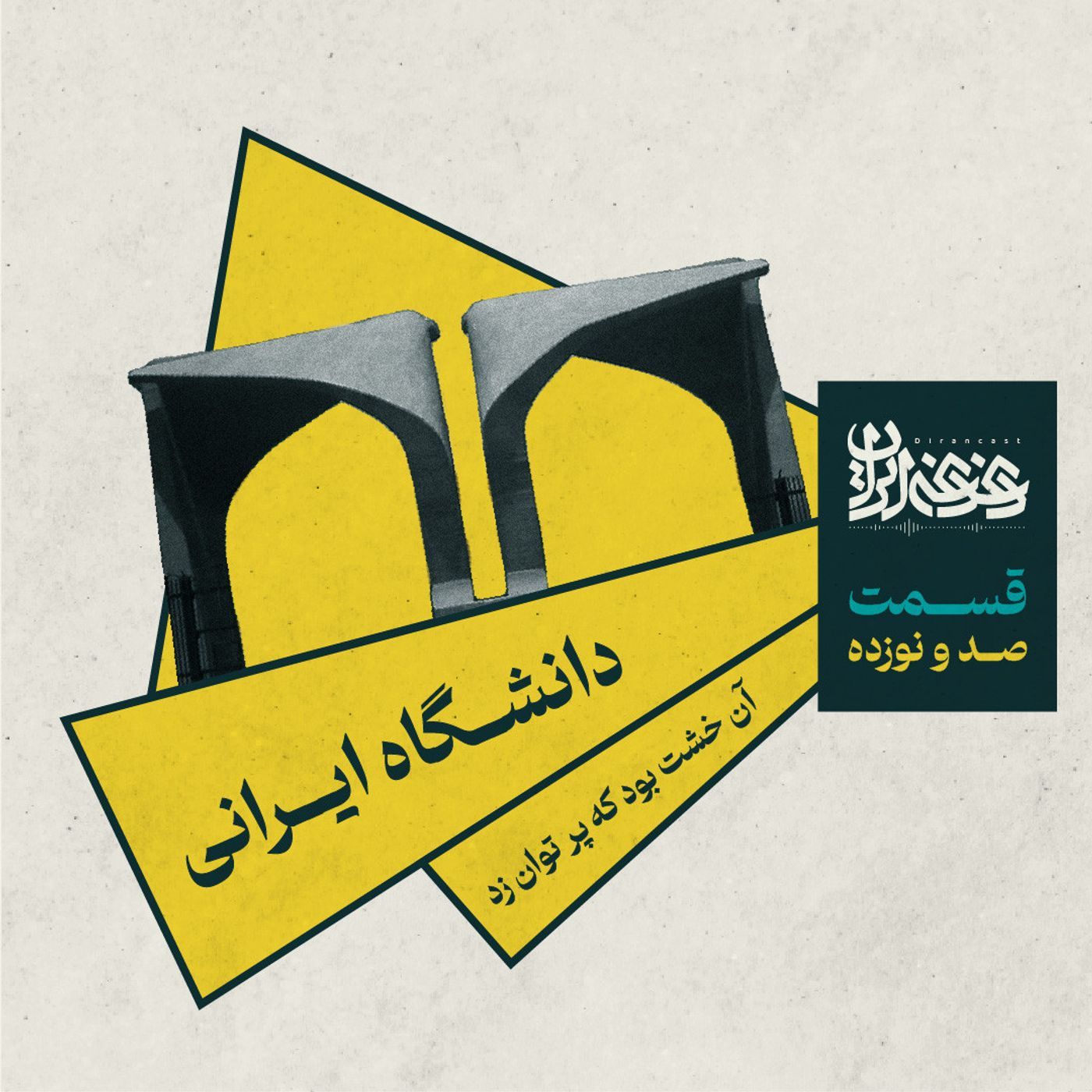 قسمت صد و نوزده - دانشگاه ایرانی episode artwork