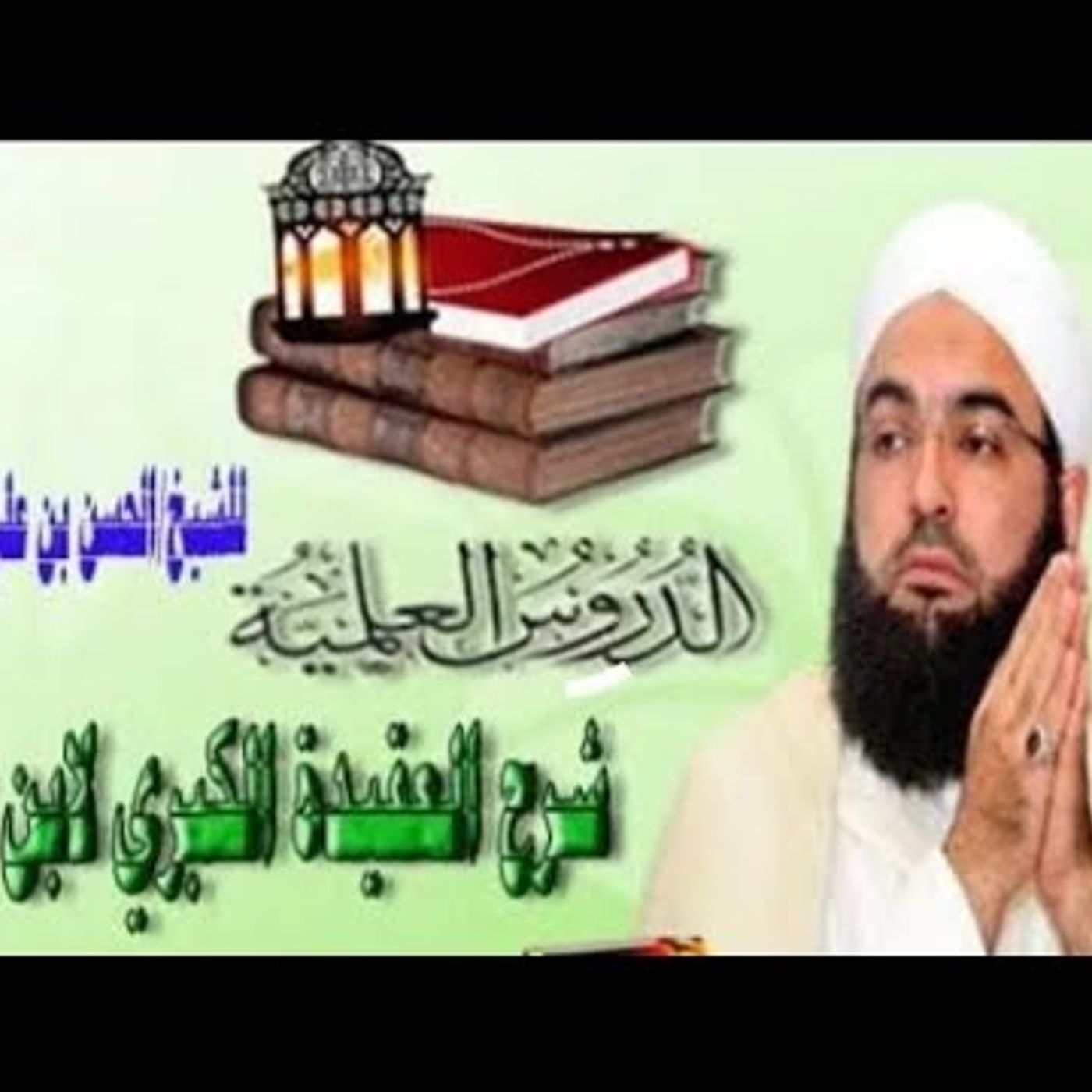 شرح عقيدة التوحيد الكبرى لابن عزوز _ كرامات الأولياء | 19 | الحسن بن علي الكتاني #دين || @hassan_kettani episode artwork