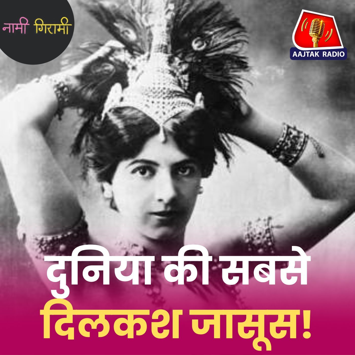 50 लाख रुपयों ने कैसे बर्बाद की वर्ल्ड वॉर की जासूस की ज़िंदगी!: नामी गिरामी, Ep 302