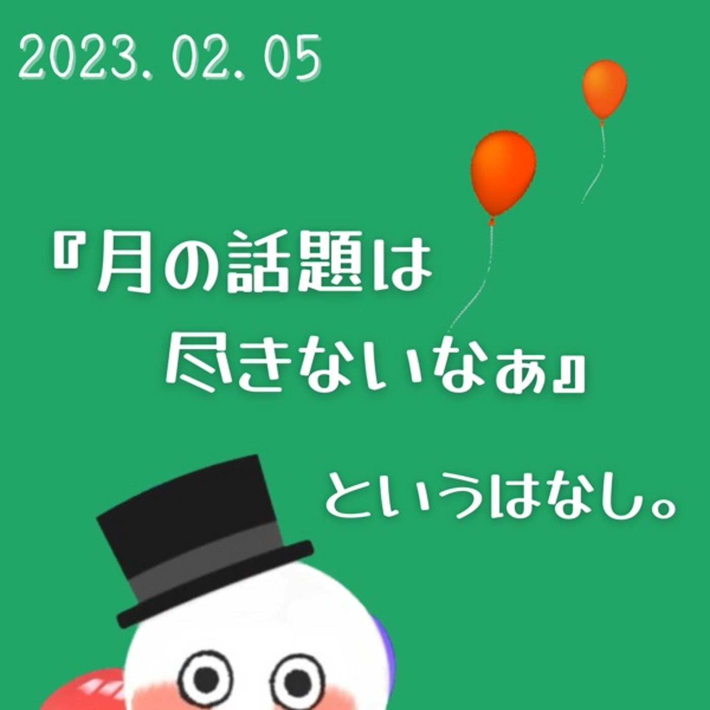【スノームーン2023】 episode artwork