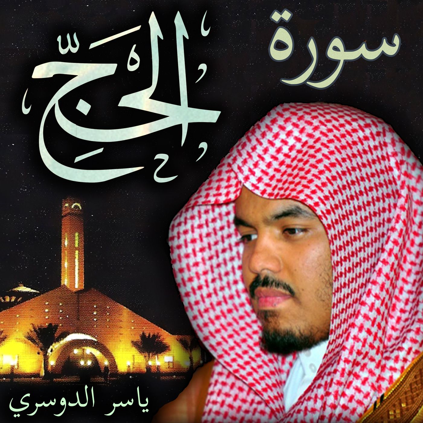 Sheikh Yasser Al-Dosari الشيخ ياسر الدوسري