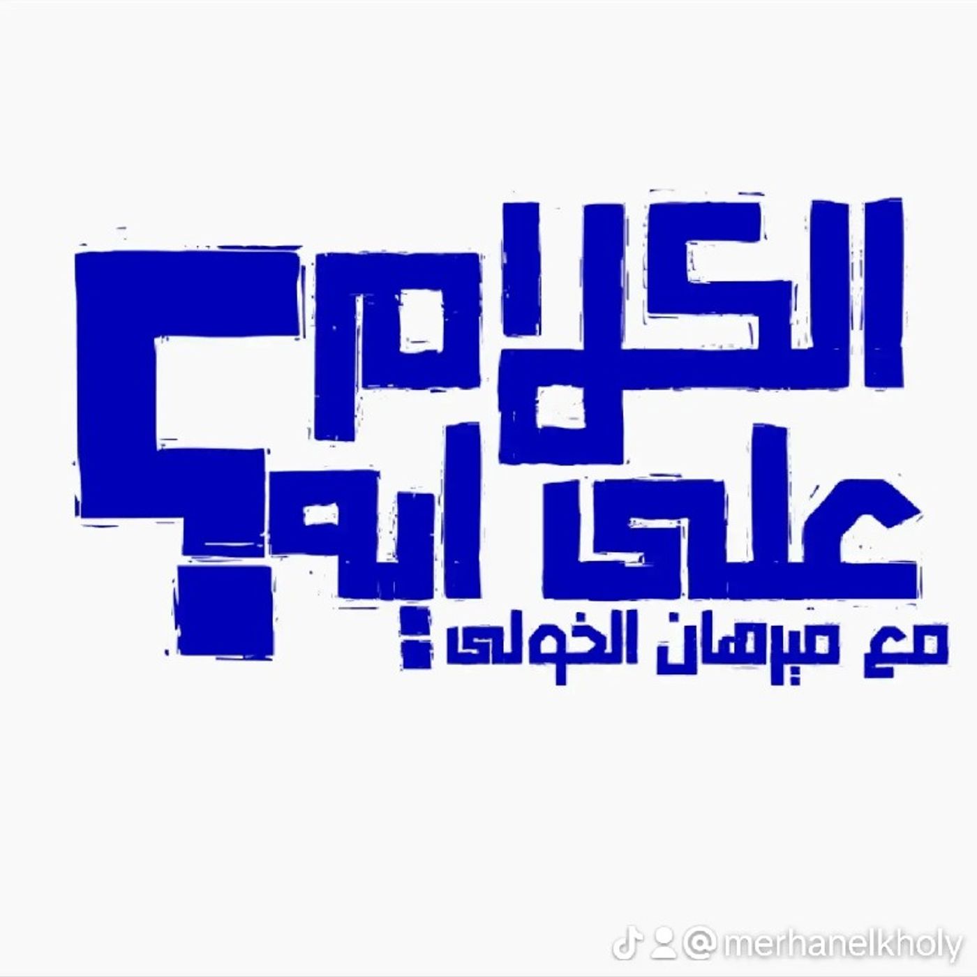 بودكاست الكلام علي ايه/الحب علي طريقة انغام episode artwork
