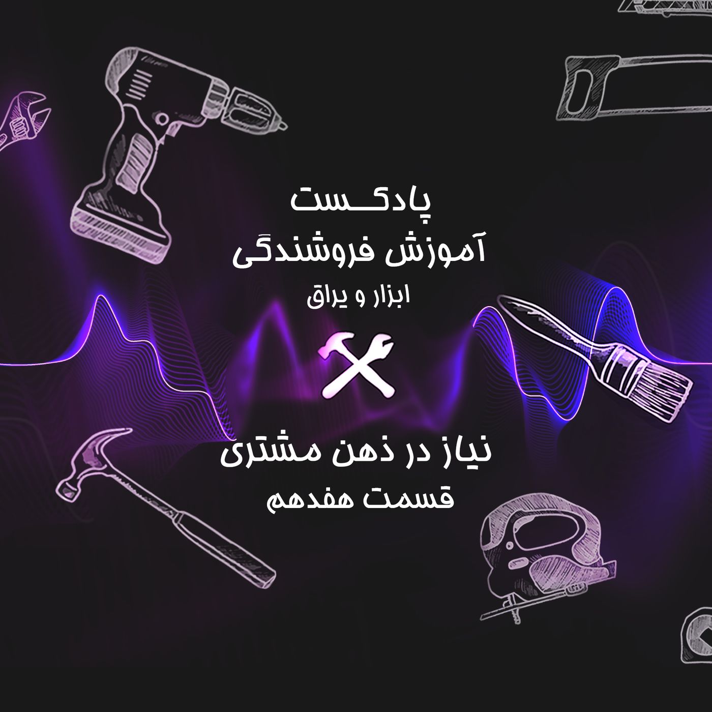 قسمت هفدهم آموزش فروشندگی ابزار عمده: نیاز در ذهن مشتری