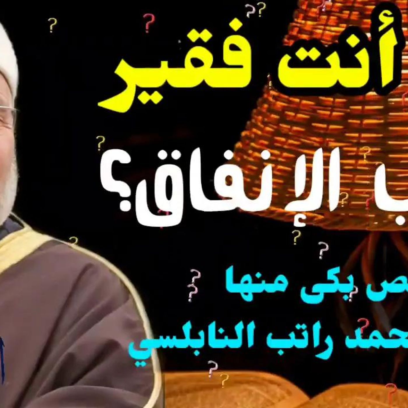 @DrNabulsiRateb هل أنت فقير وتحب الإنفاق؟ مقطع سيغير حياتك... قصص بكى منها الدكتور محمد راتب النابلسي مؤثرة جداً episode artwork
