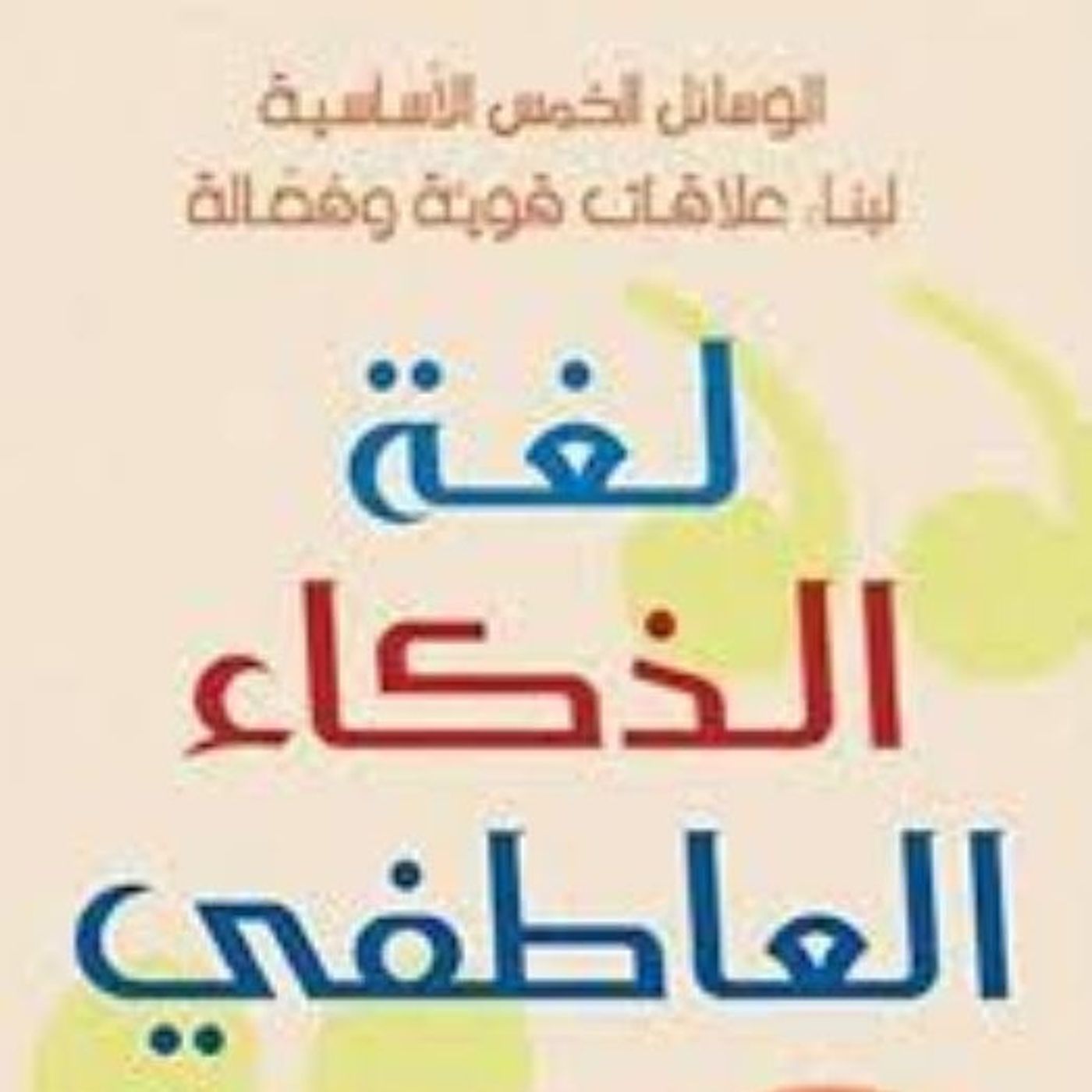 لغة الذكاء العاطفي لغة الذكاء العاطفي