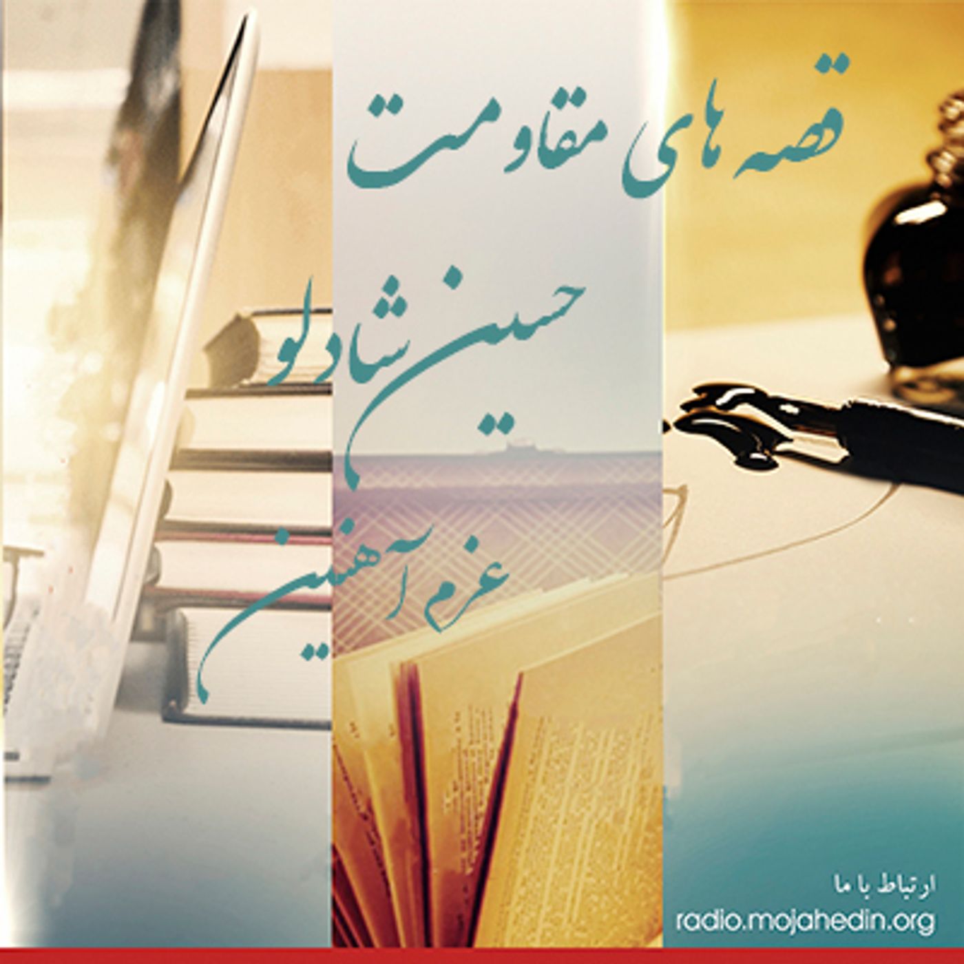 قصه‌های  مقاومت-  حسین شادلو- عزم آهنین episode artwork