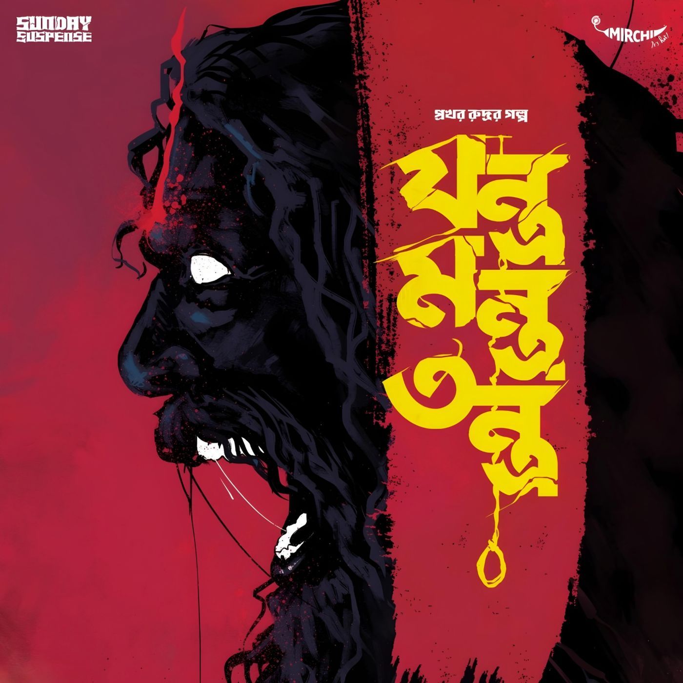 প্রখর রুদ্র - যন্ত্র মন্ত্র তন্ত্র