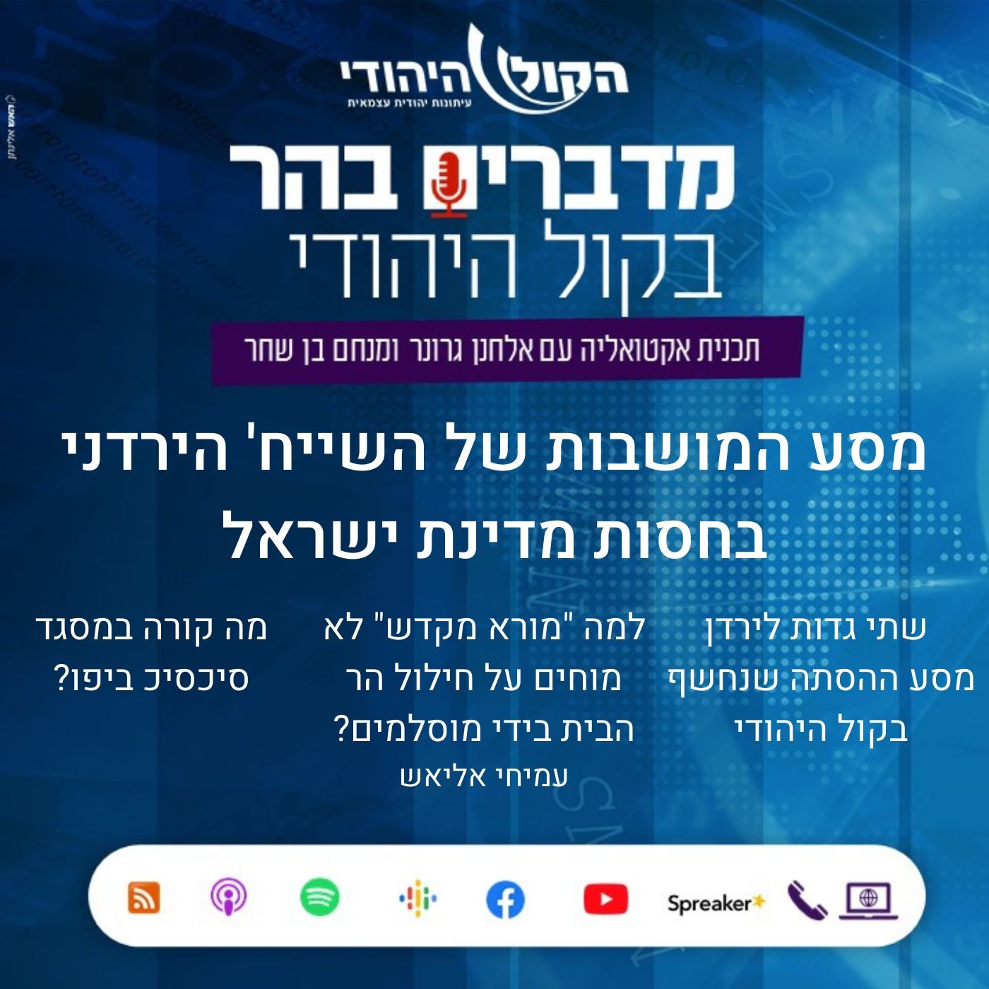 מסע המושבות של השייח' הירדני בחסות מדינת ישראל מדברים בהר מסע המושבות של השייח' הירדני בחסות מדינת ישראל