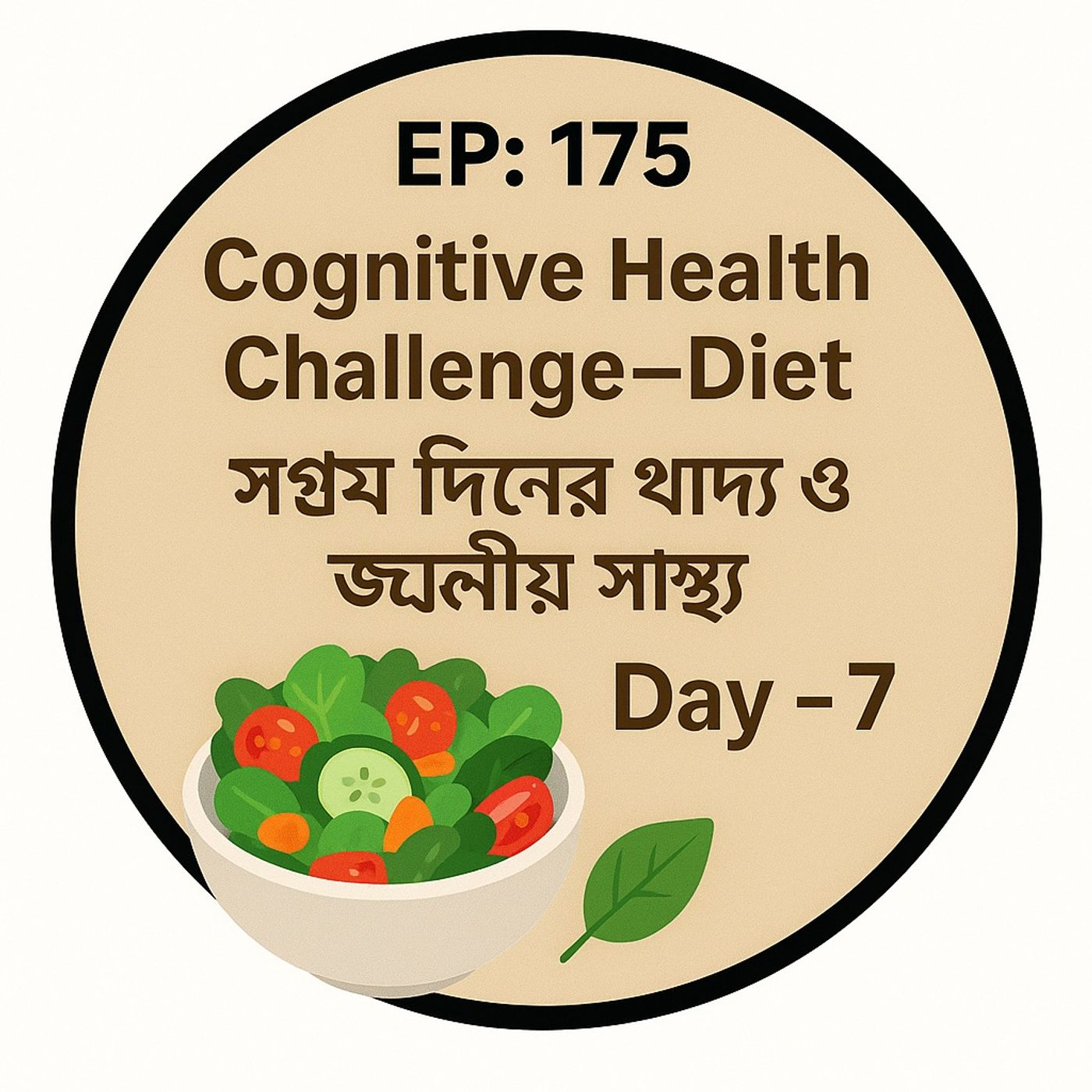 EP- 175   Cognitive Health  Challenge–  Diet &  Day - 7 🧠🥗 (সপ্তম দিনের খাদ্য ও জ্ঞানীয় স্বাস্থ্য) | Bengali Wellness Podcast episode artwork