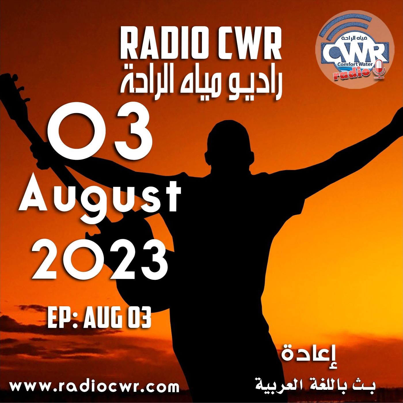 آب (اغسطس) 03 البث العربي 2023