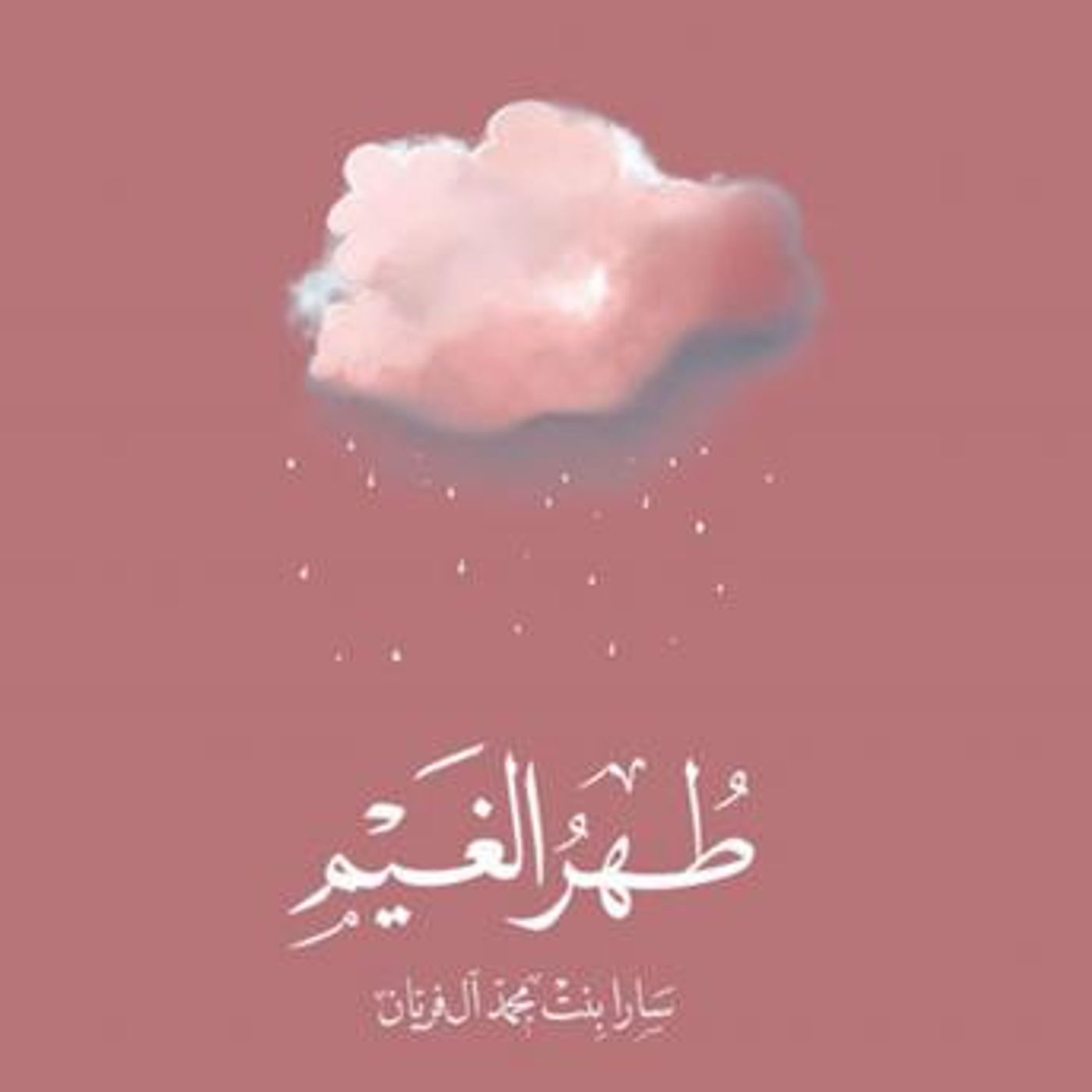 [Arabic] - طهر الغيم by ساره آل فريان episode artwork
