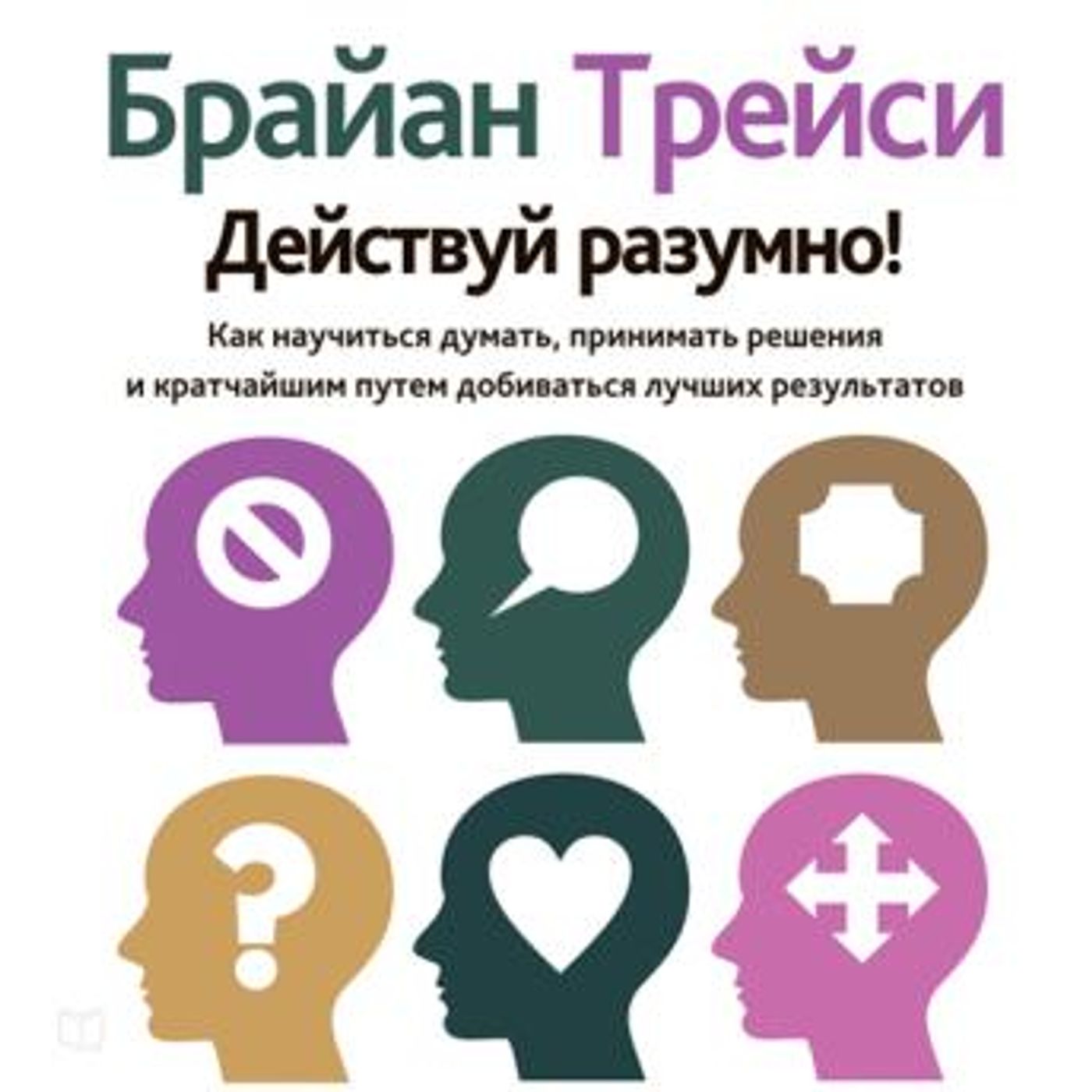 [Russian] - Get Smart! [Russian Edition]: How to Think and Act Like the Most Successful and Highest-Paid People in Every Field by Brian Trac episode artwork