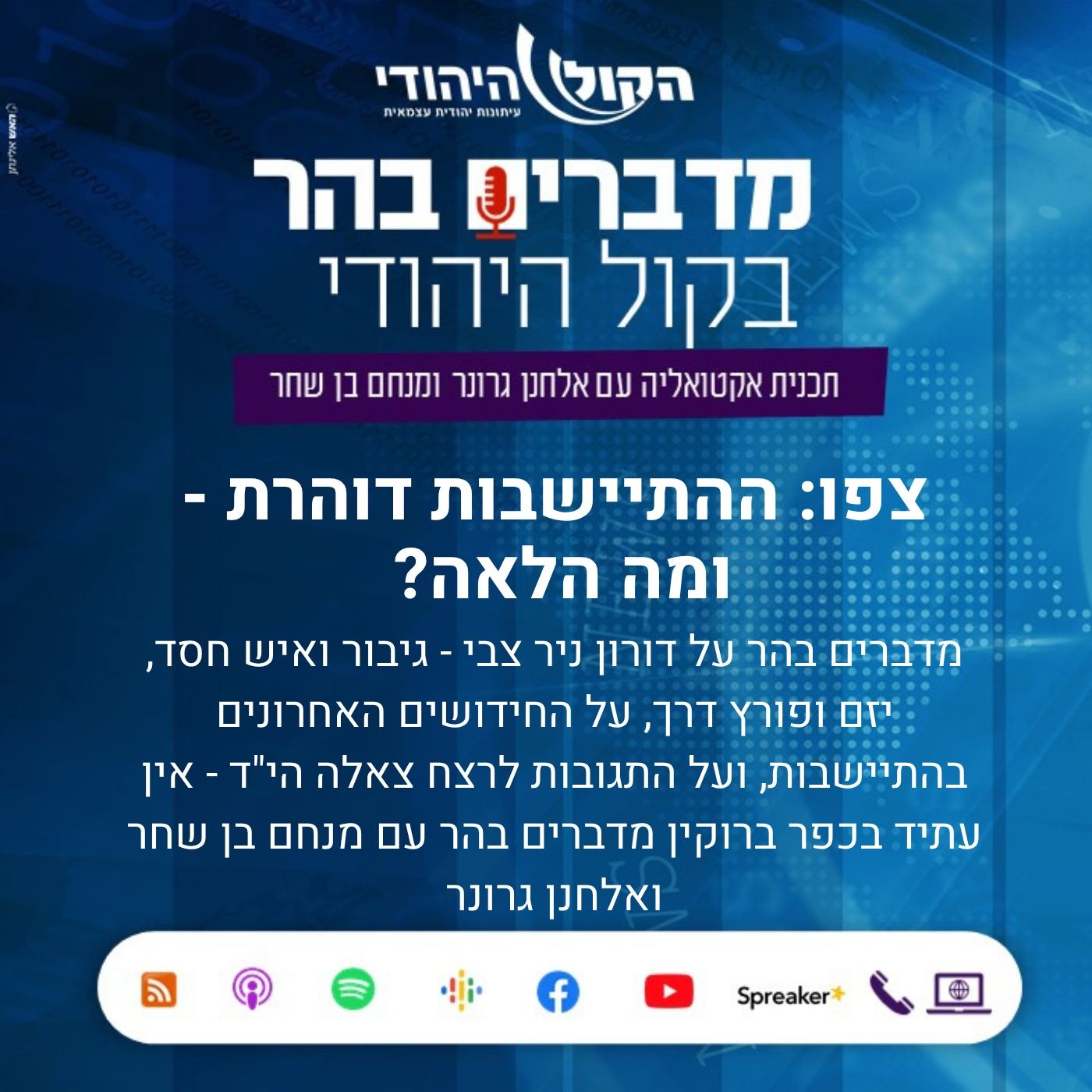 ההתיישבות דוהרת - ומה הלאה מדברים בהר עם מנחם בן שחר ואלחנן גרונר מדברים בהר ההתיישבות דוהרת - ומה הלאה מדברים בהר עם מנחם בן שחר ואלחנן גרונר