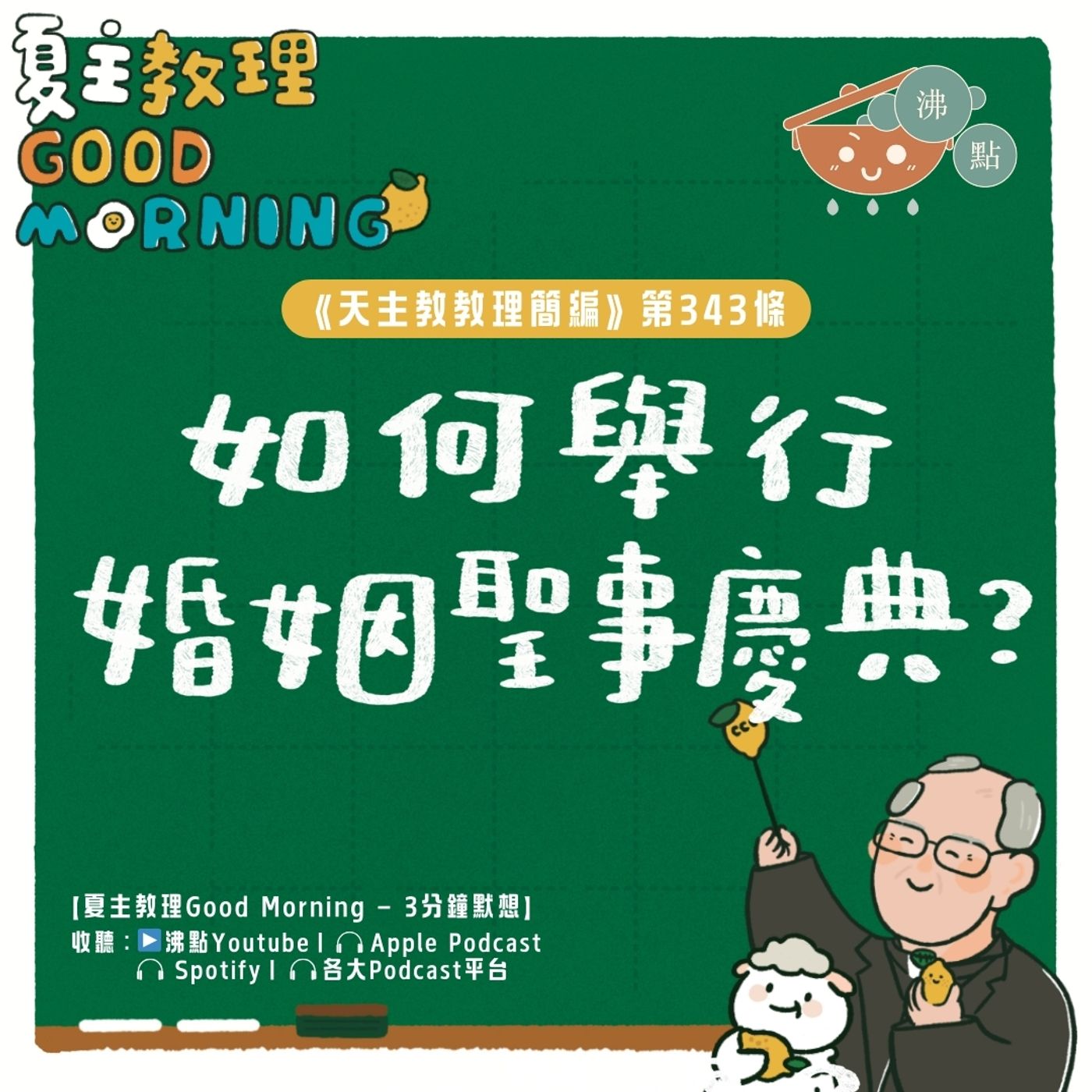1月19日【《天主教教理簡編》第343條：「如何舉行婚姻聖事慶典？」】夏主教理Good Morning🍋3分鐘默想