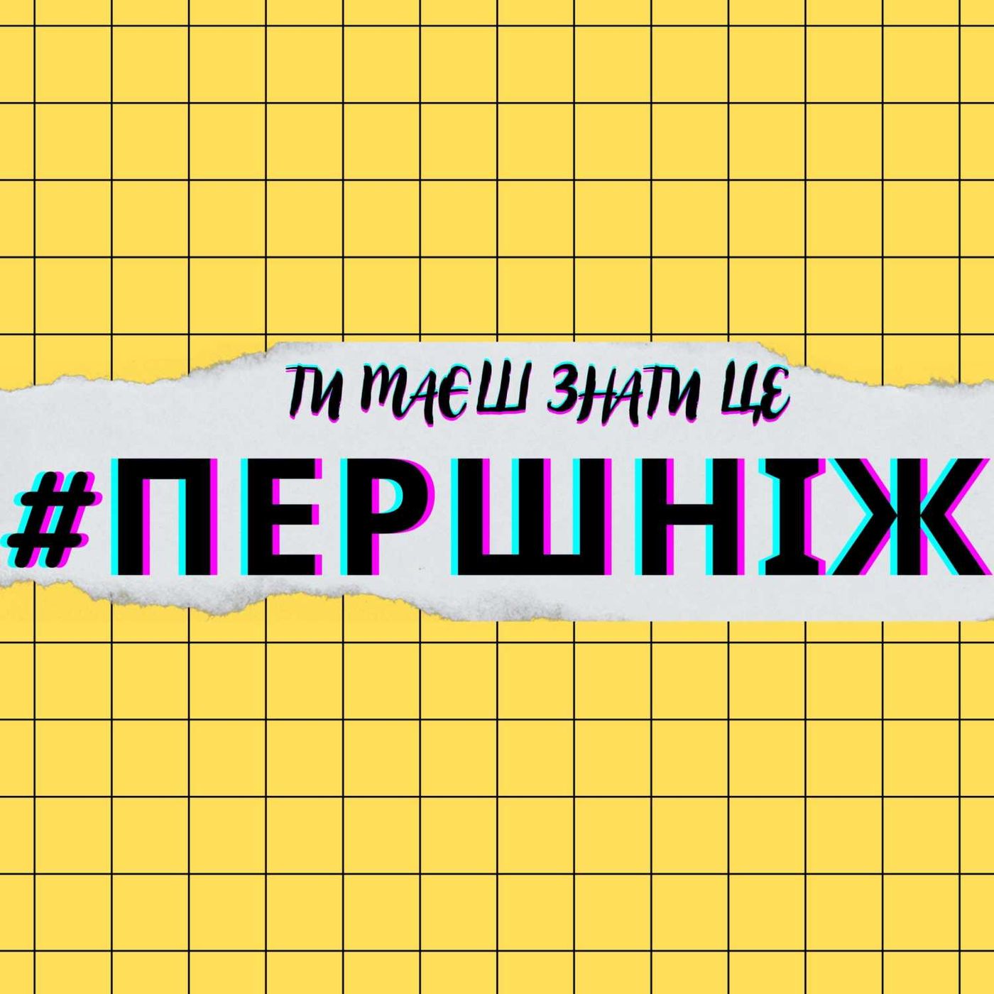 1: #ПЕРШНІЖ піти в ІТ 1: #ПЕРШНІЖ піти в ІТ