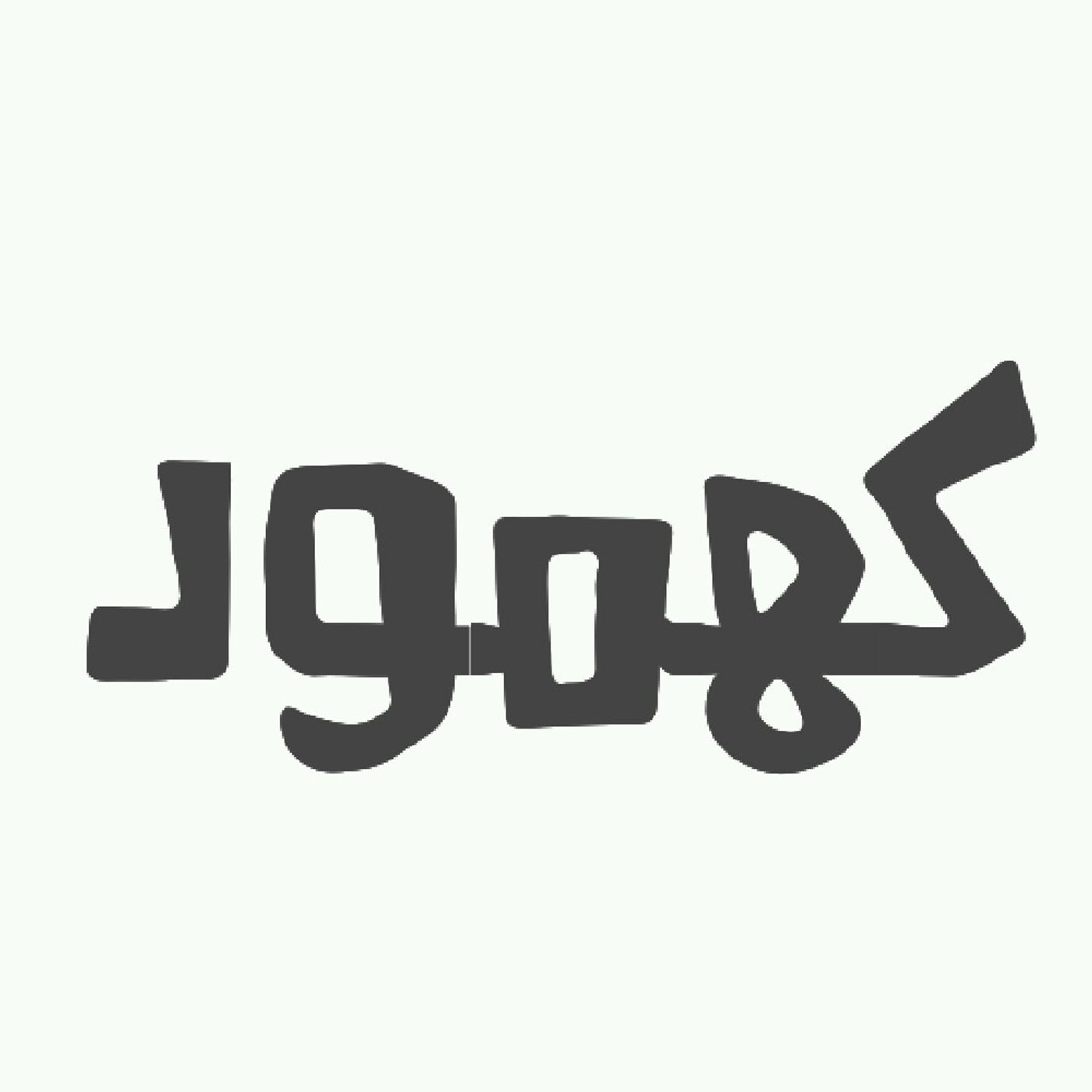 كهمود