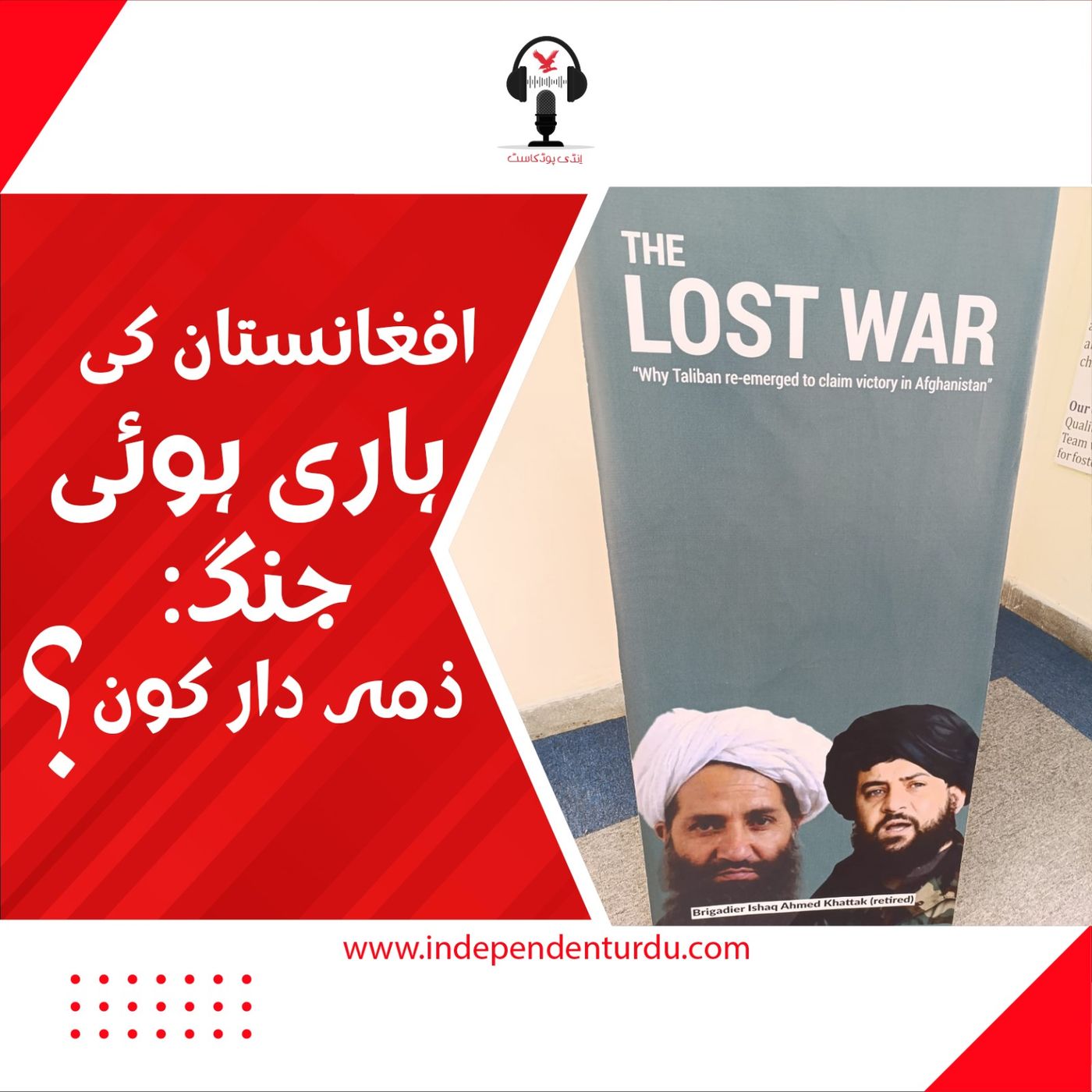 افغانستان کی ہاری ہوئی جنگ: ذمہ دار کون؟ افغانستان کی ہاری ہوئی جنگ: ذمہ دار کون؟