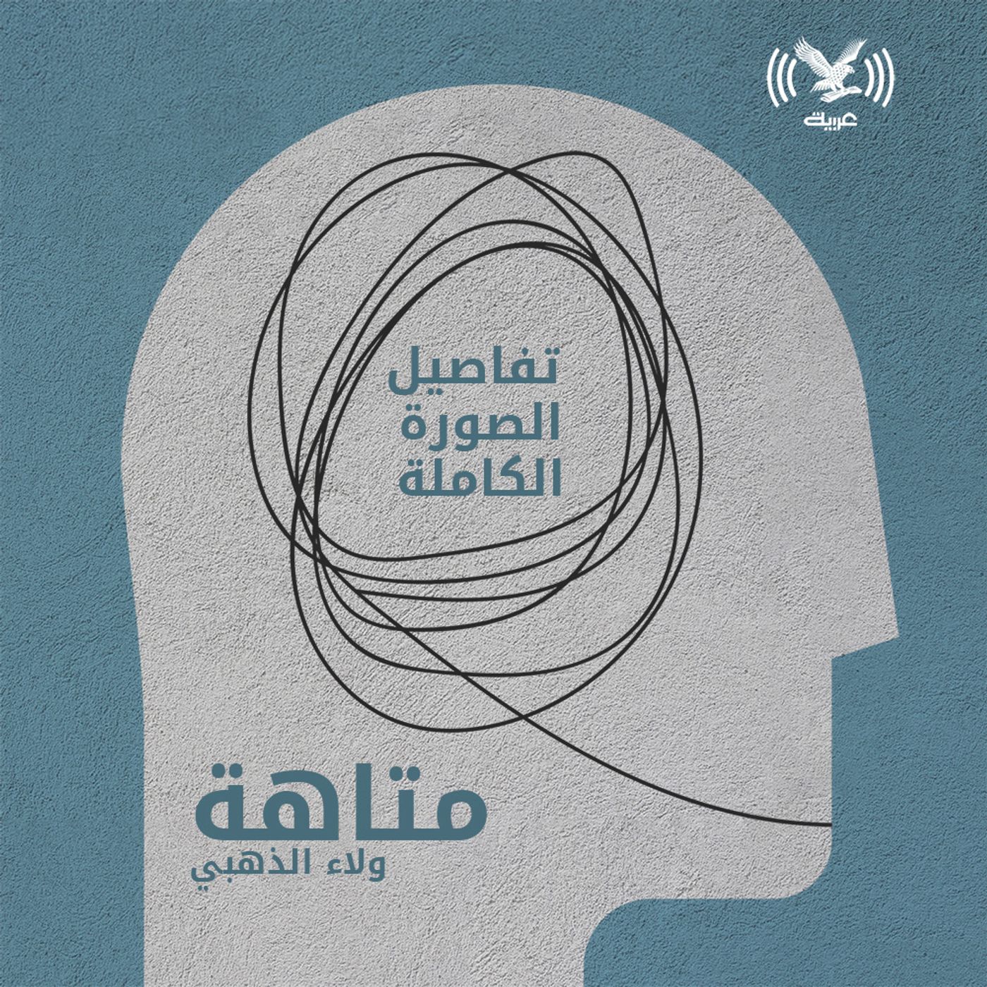 تفاصيل الصورة الكاملة episode artwork