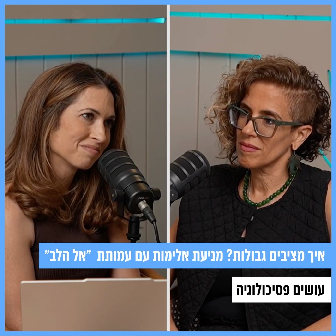 איך מציבים גבולות? מניעת אלימות עם עמותת אל הלב [ עושים פסיכולוגיה] episode artwork