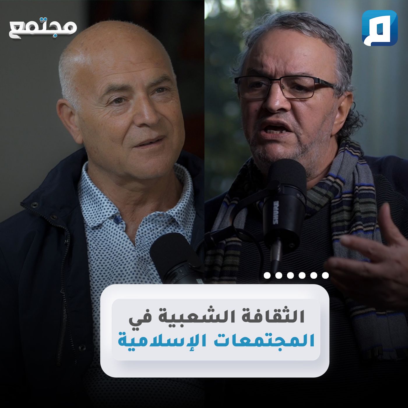 الثقافة الشعبية في المجتمعات الإسلامية | د. حسن بحراوي