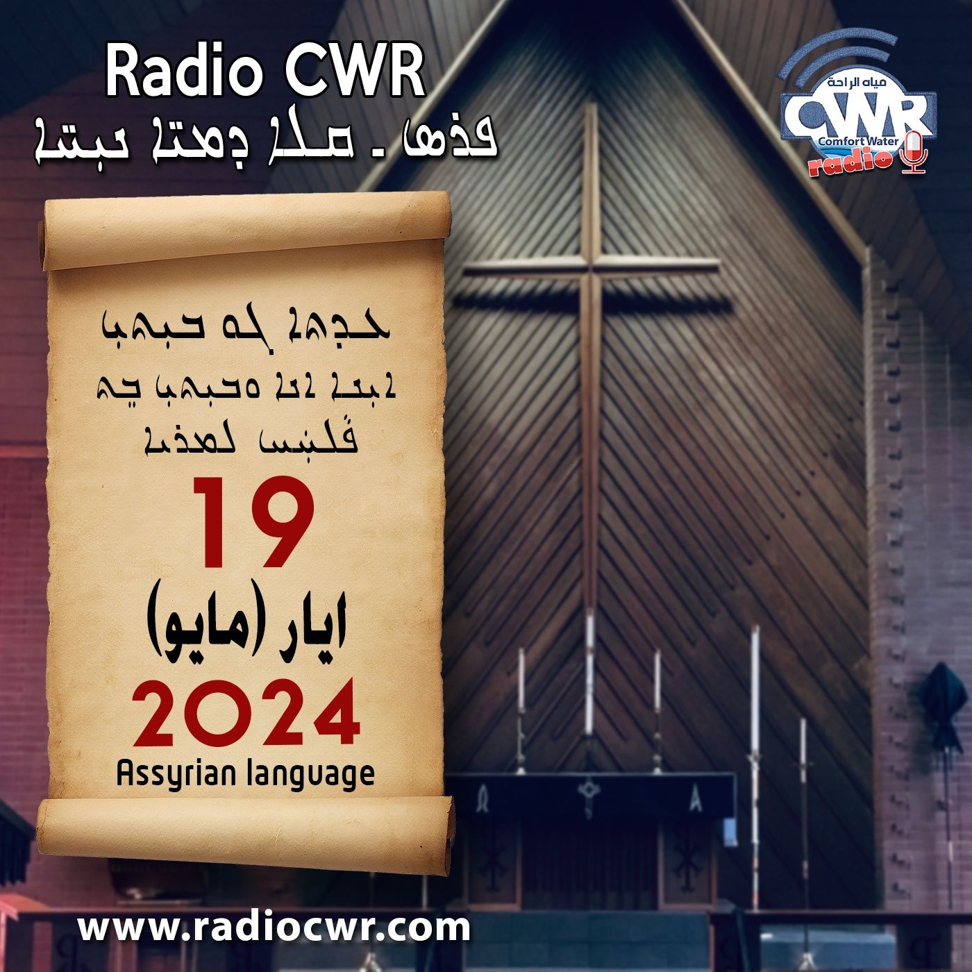 عظة الاحد- ܥܕܬܐ ܓܘ ܒܝܼܬܝܼ 19 ايار (مايو) البث الآشوري 2024 episode artwork