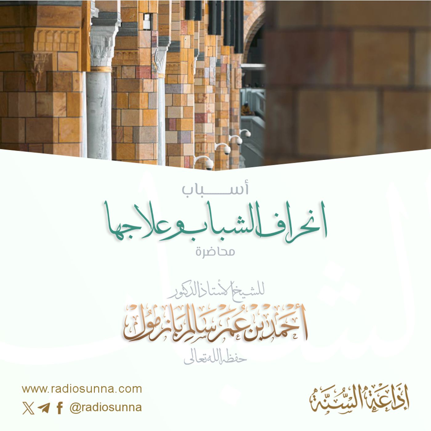 أسباب انحراف الشباب وعلاجها محاضرة لفضيلة الشيخ أ د أحمد بازمول 128 episode artwork