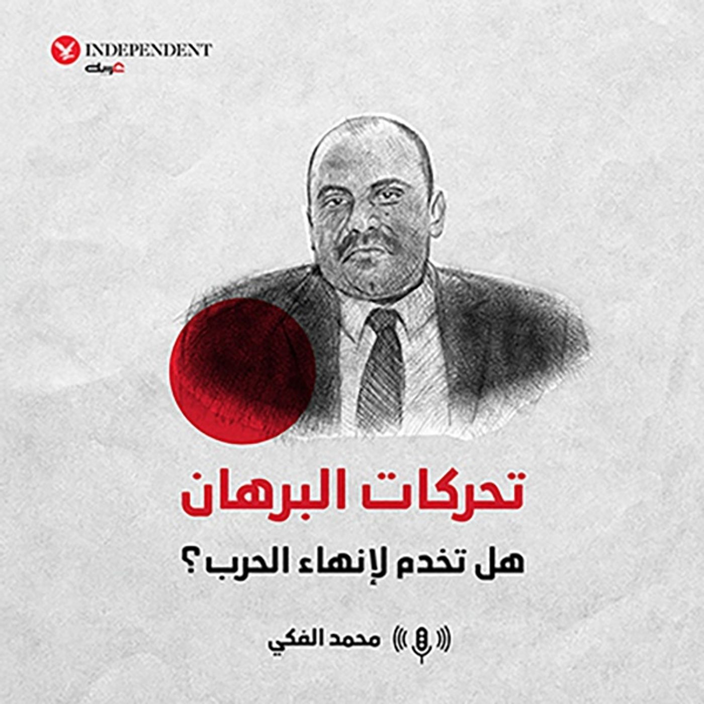 تحركات البرهان هل تخدم لإنهاء الحرب؟ episode artwork