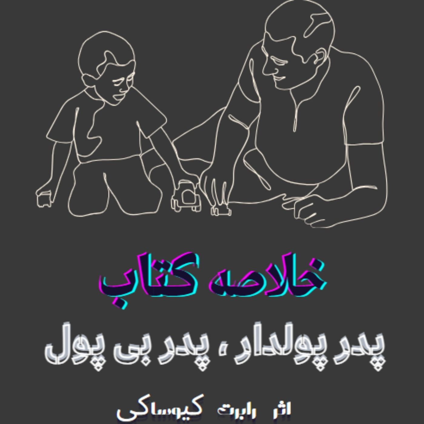 خلاصه کتاب  پدر پولدار ، پدر بی پول |  رابرت کیوساکی