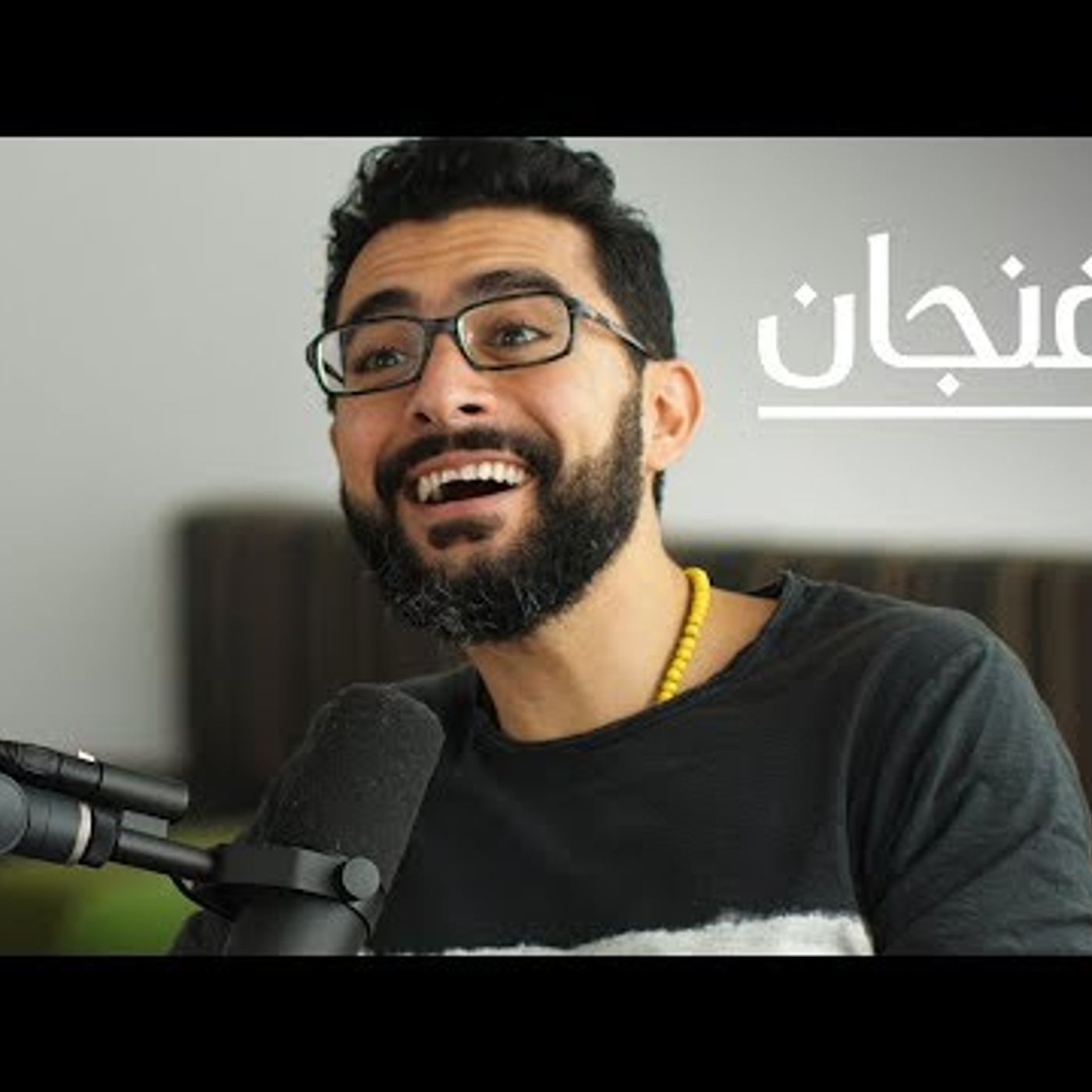 كيف تصنع موسيقا الجاز بالعربي؟  بودكاست فنجان episode artwork