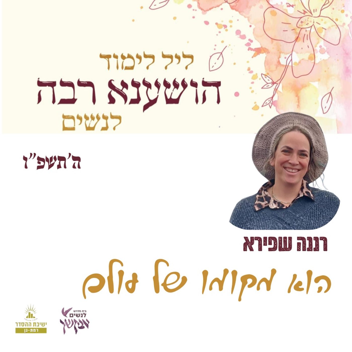 הוא מקומו של עולם | רננה שפירא | ליל לימוד הושענא רבה תשפ"ו episode artwork