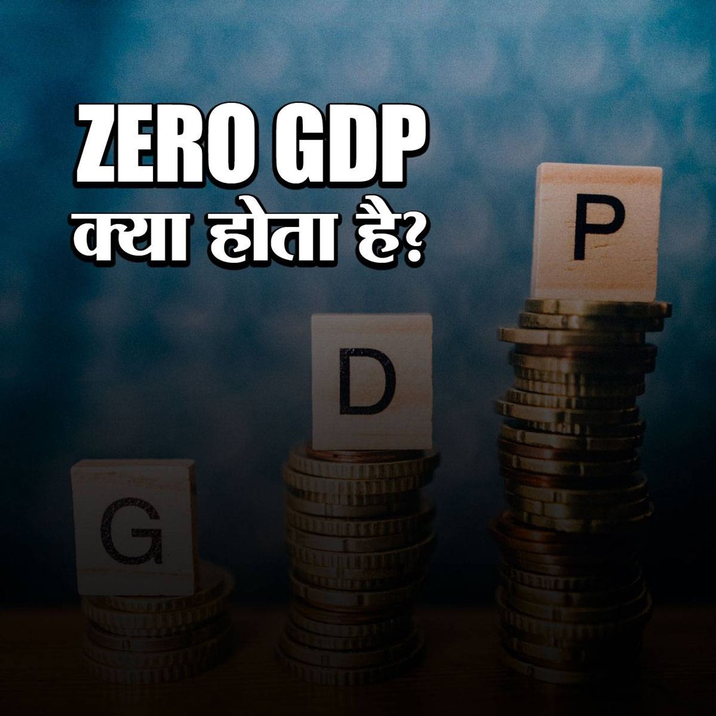 देश का GDP अनुमान ज़ीरो होने का क्या मतलब? episode artwork