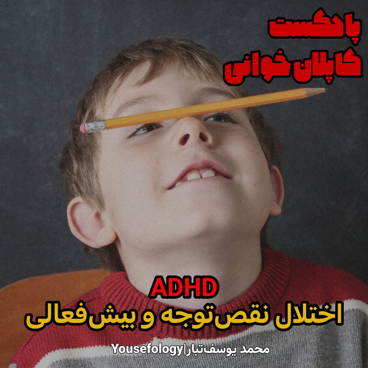 اختلال نقص توجه و بیش فعالی - کاپلان و سادوک episode artwork