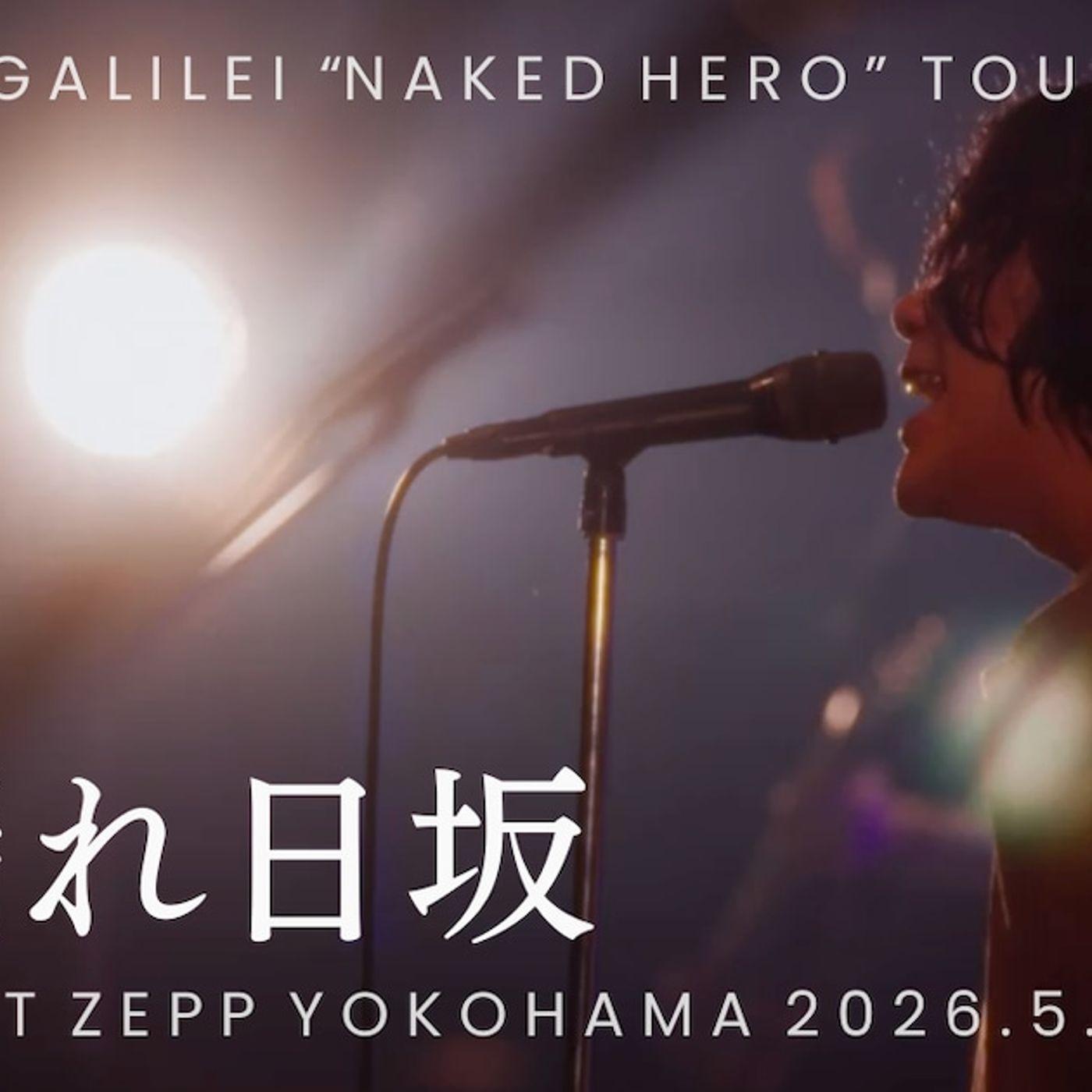 Galileo Galilei「木漏れ日坂」ライブ映像公開、アニメ「クジマ歌えば家ほろろ」OPテーマ（動画あり） - 音楽ナタリー episode artwork