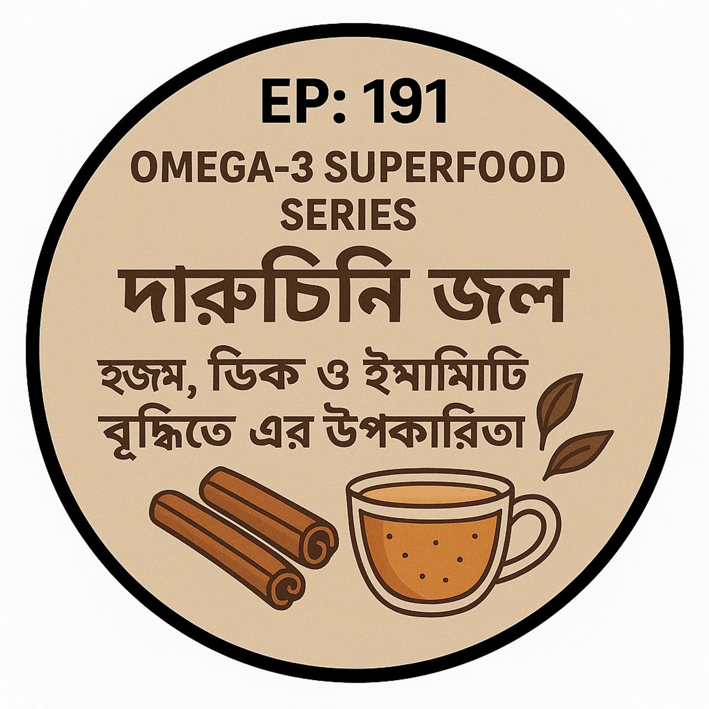 EP-191 OMEGA-3  Superfood SERIES: 6. Cinnamon Water 💧🌿 দারুচিনি জল: হজম, ডিটক্স ও ইমিউনিটি বৃদ্ধিতে এর উপকারিতা | Bengali Wellness Podcast episode artwork