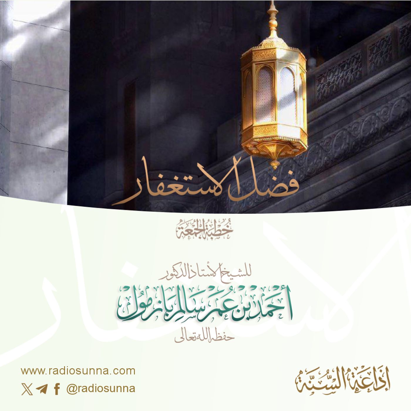 40 فضل الاستغفار خطبة الجمعة للشيخ أ د أحمد بازمول episode artwork