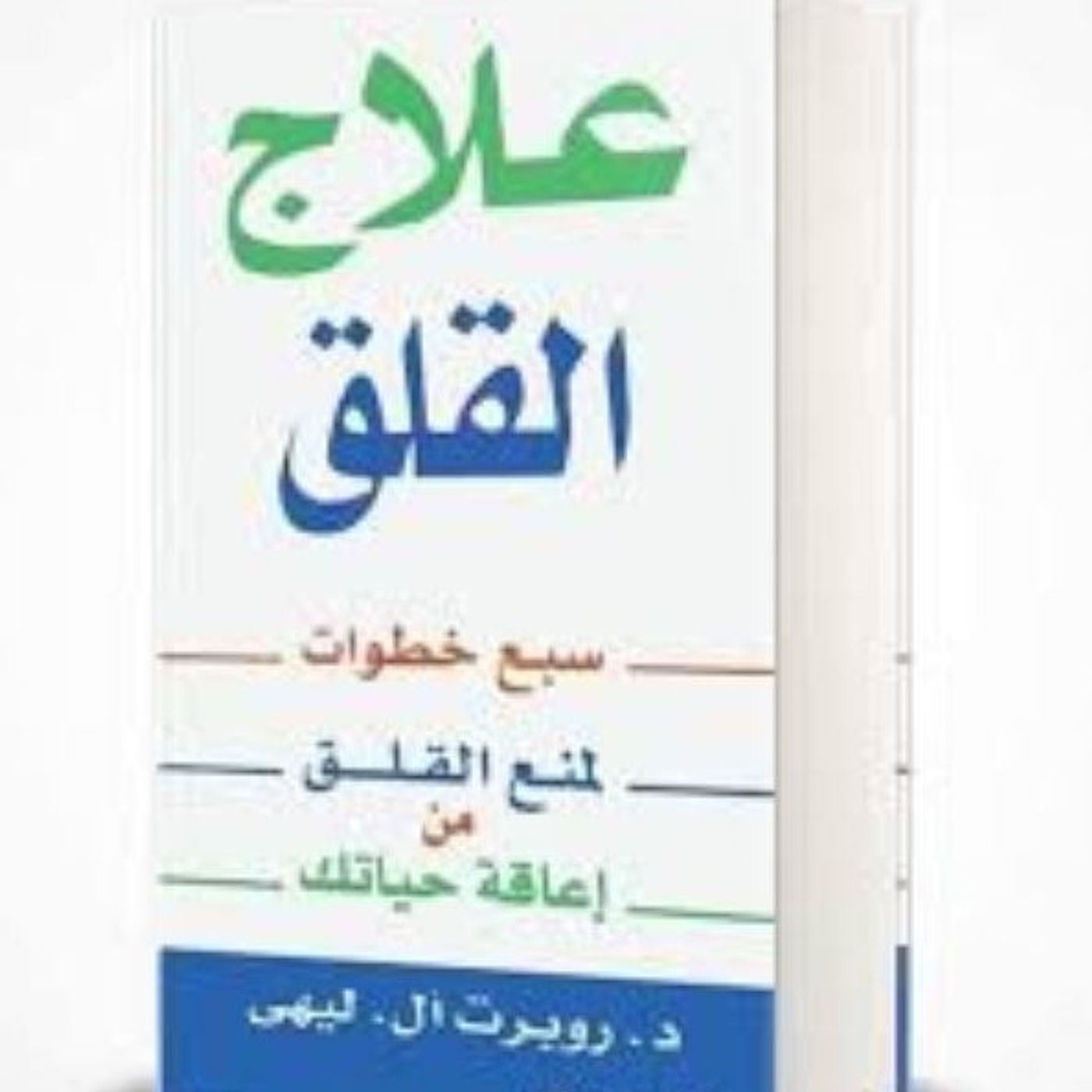 علاج القلق: سبع خطوات لمنع القلق من اعاقة حياتك