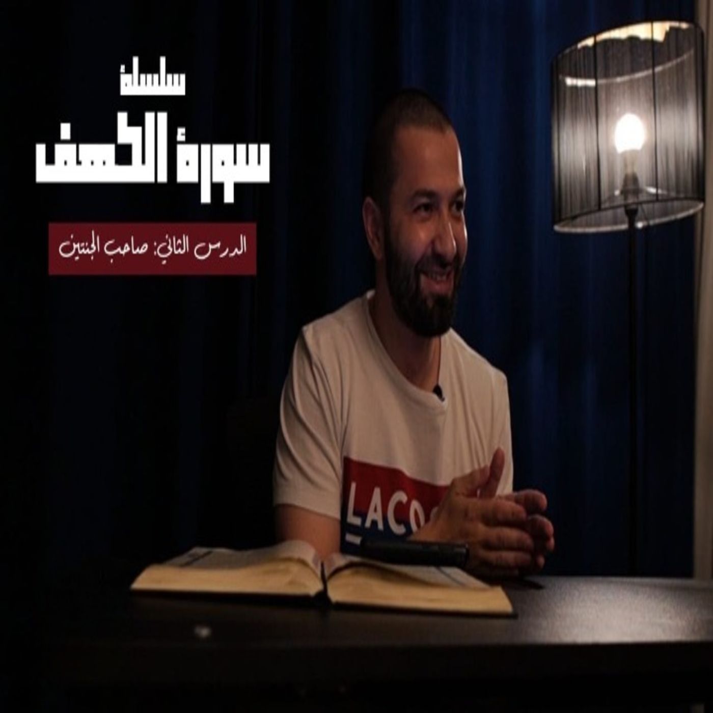 قصص القرآن (8) - صاحب الجنتين