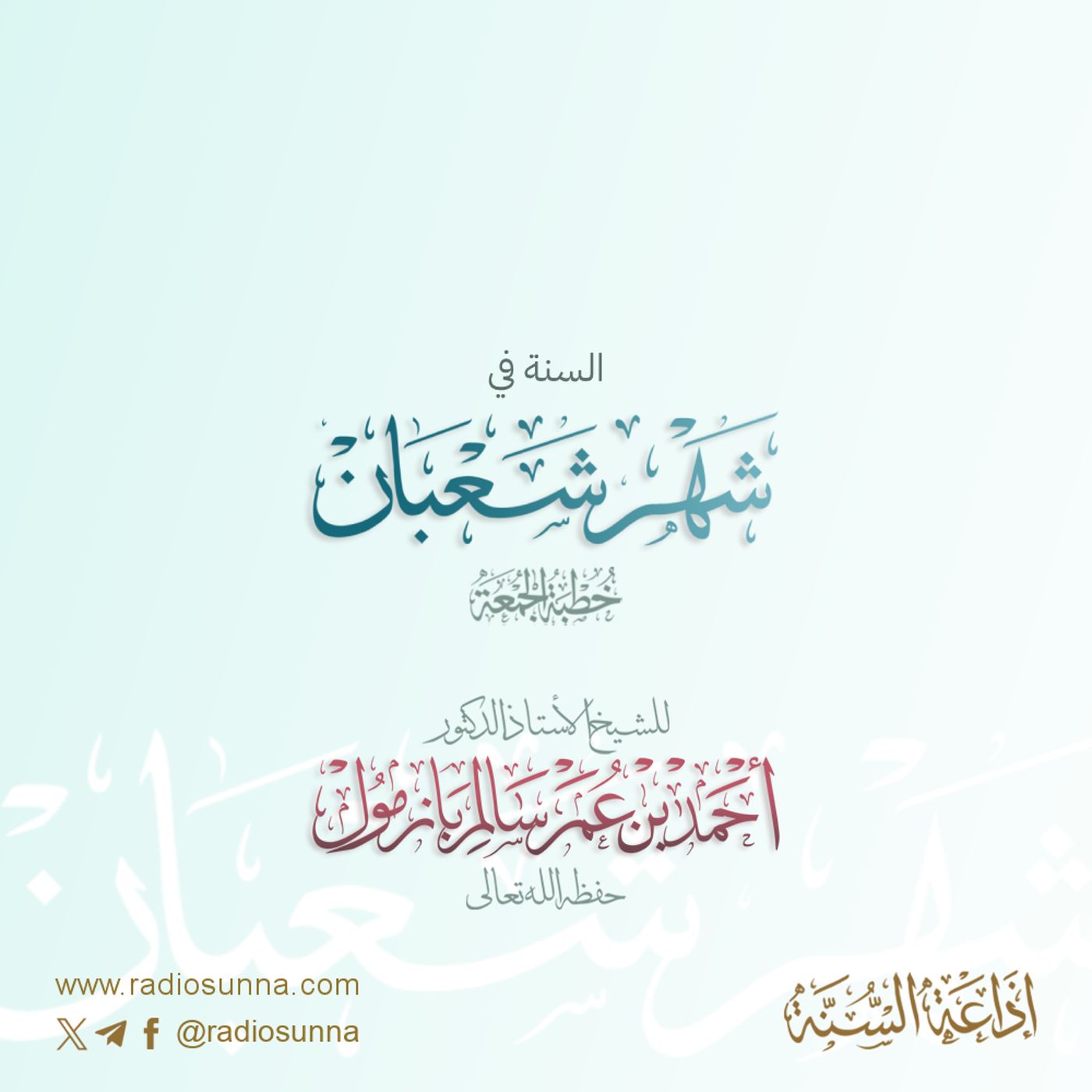 320 السنة في شهر شعبان خطبة الجمعة للشيخ أ د أحمد بازمول episode artwork