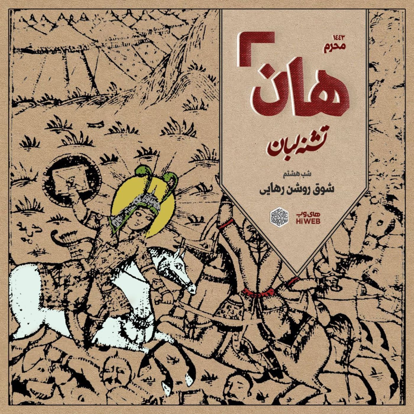 هان! - شب هشتم محرم - شوقِ روشنِ رهایی