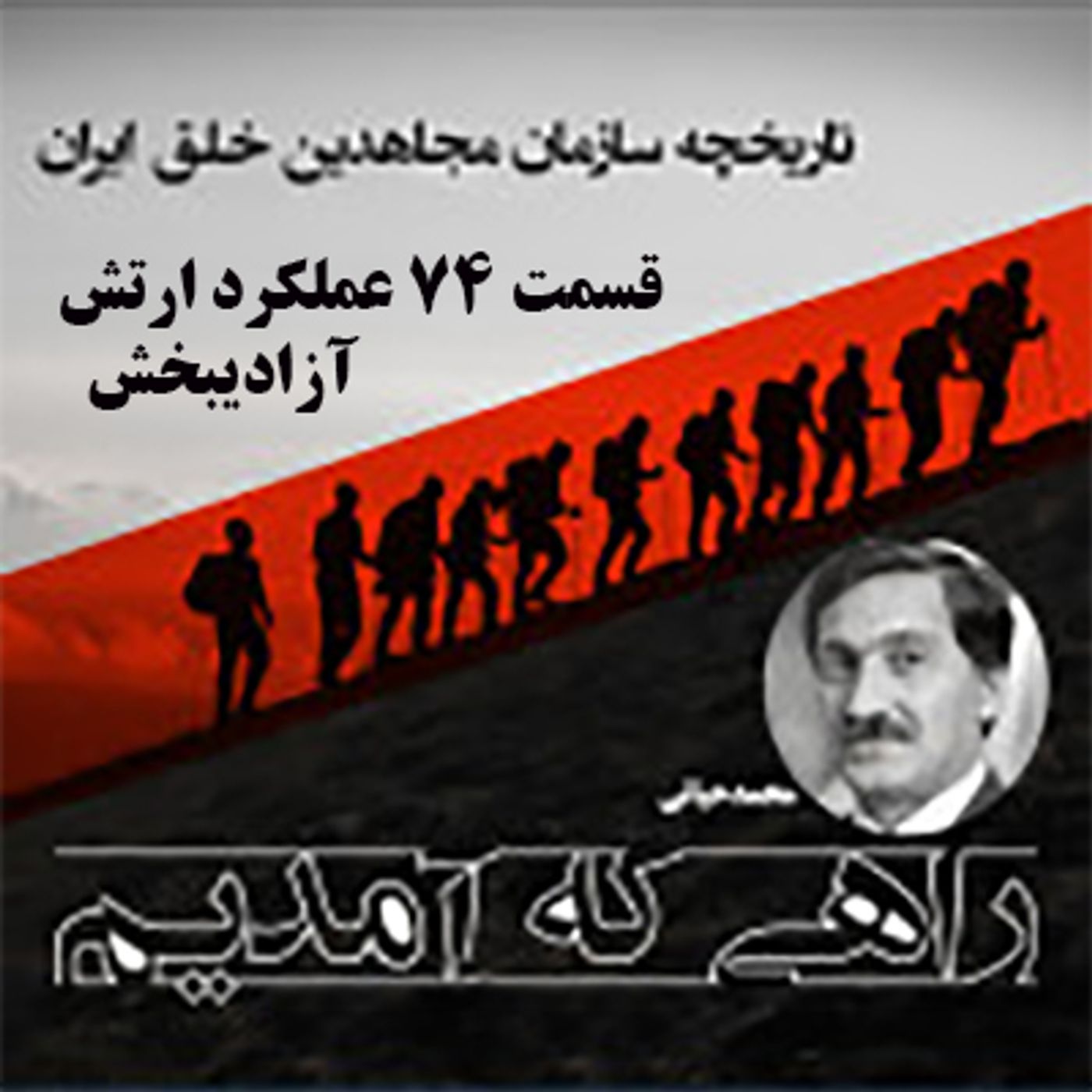 راهی که آمدیم- قسمت ۷۴- عملکرد ارتش آزادیبخش