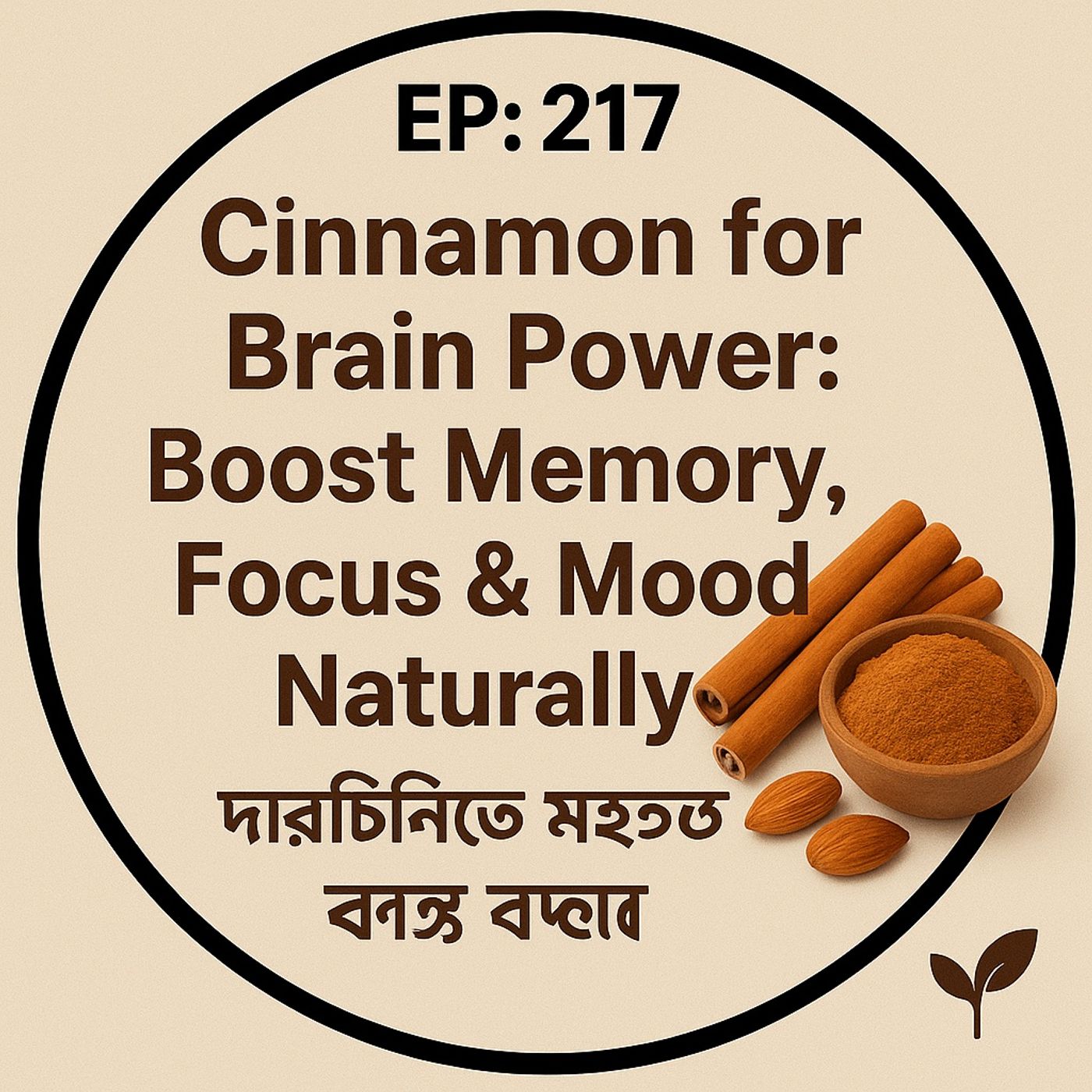 EP- 217 🌿 Cinnamon for Brain Power: Boost Memory, Focus & Mood Naturally (দারুচিনিতে মস্তিষ্কের শক্তি বাড়ান)| wellness podcast episode artwork