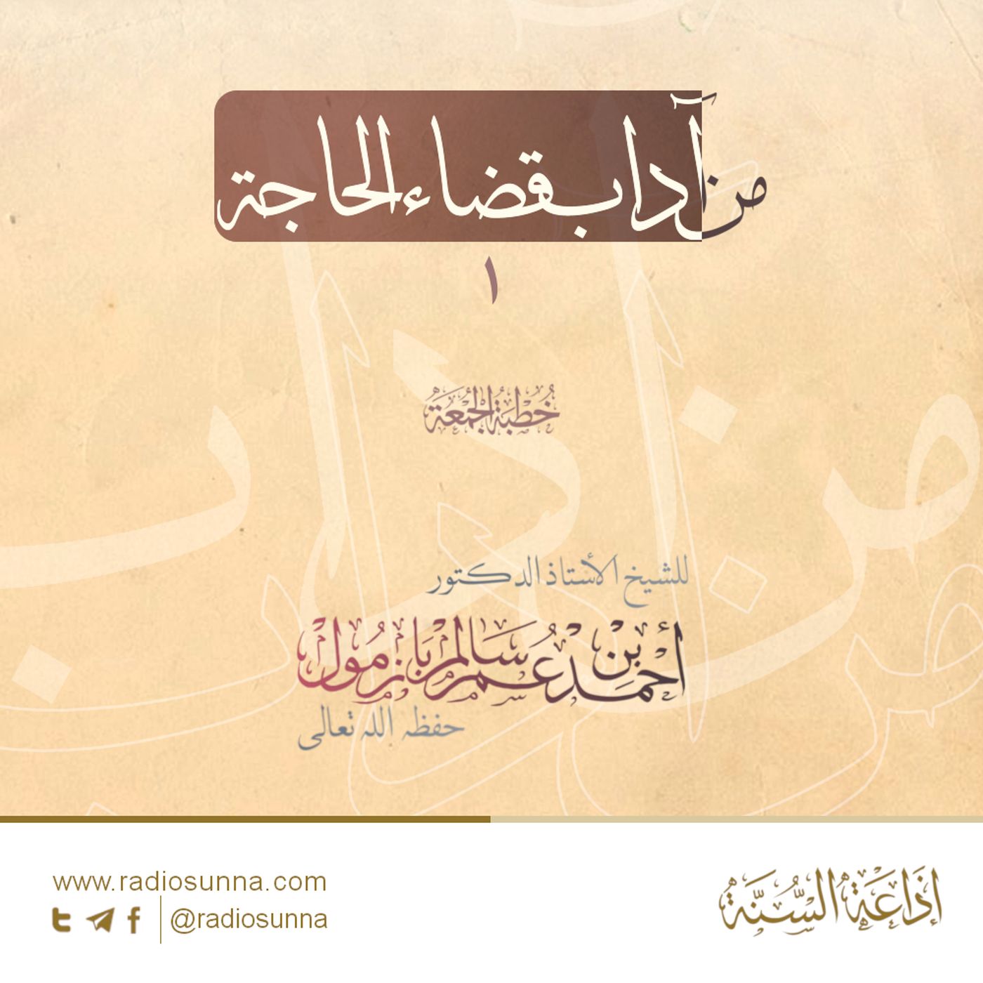 40 من آداب قضاء الحاجة 1 خطبة الجمعة للشيخ أ د أحمد بازمول episode artwork