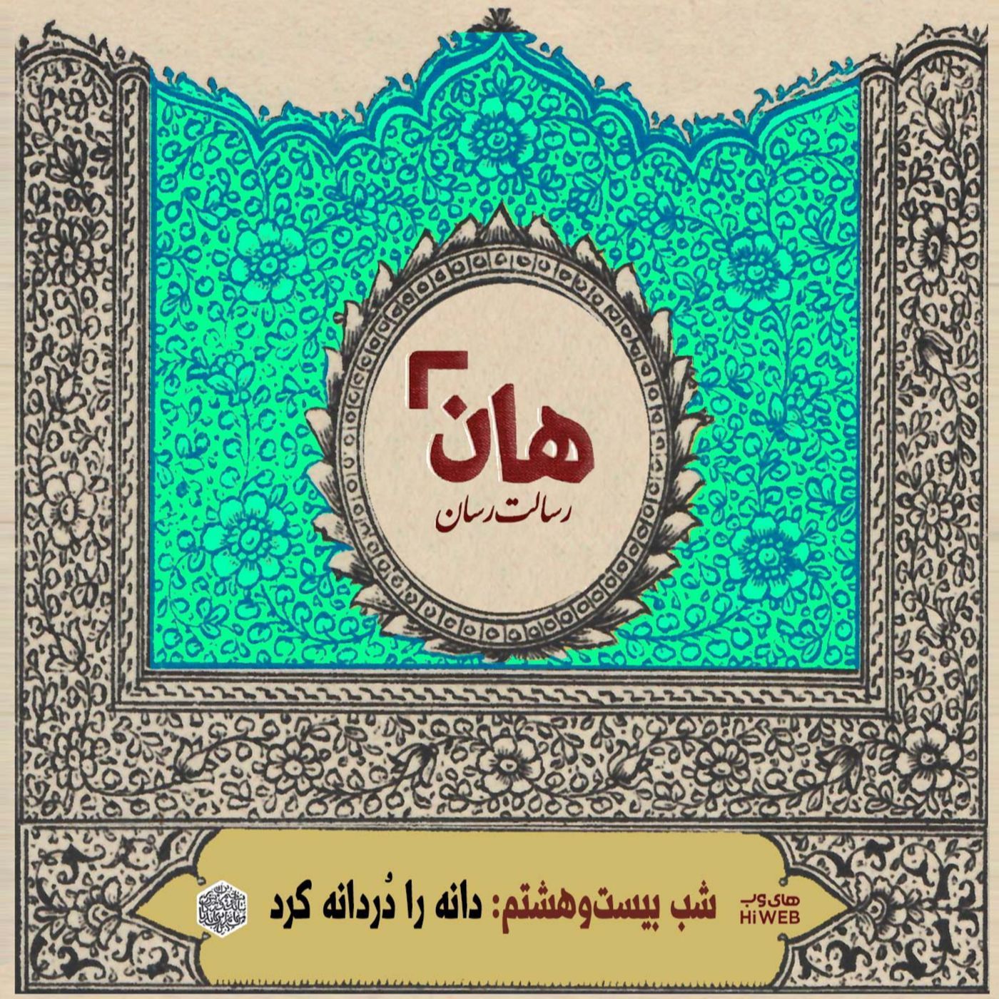 هان! - شب 28 ماه صفر – دانه را دردانه کرد