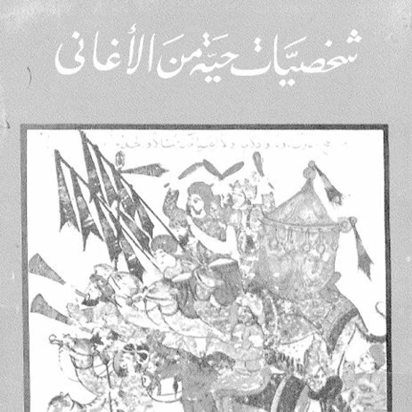 شخصيات حية من الأغاني