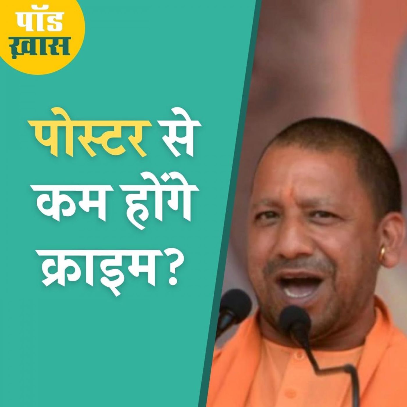 योगी के 'पोस्टर प्रेम' पर क्यों बरसे पूर्व डीजीपी? episode artwork
