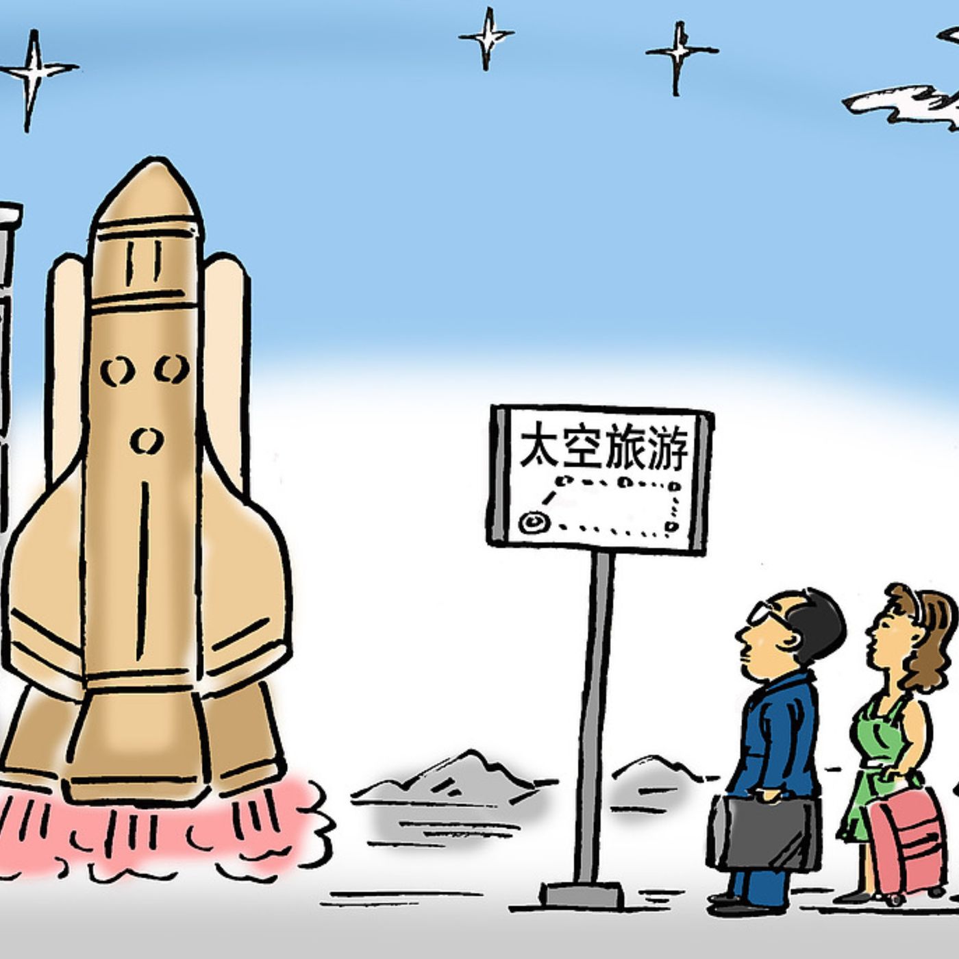 Space tourism. Cheaper? Yes. Still expensive? Yes.