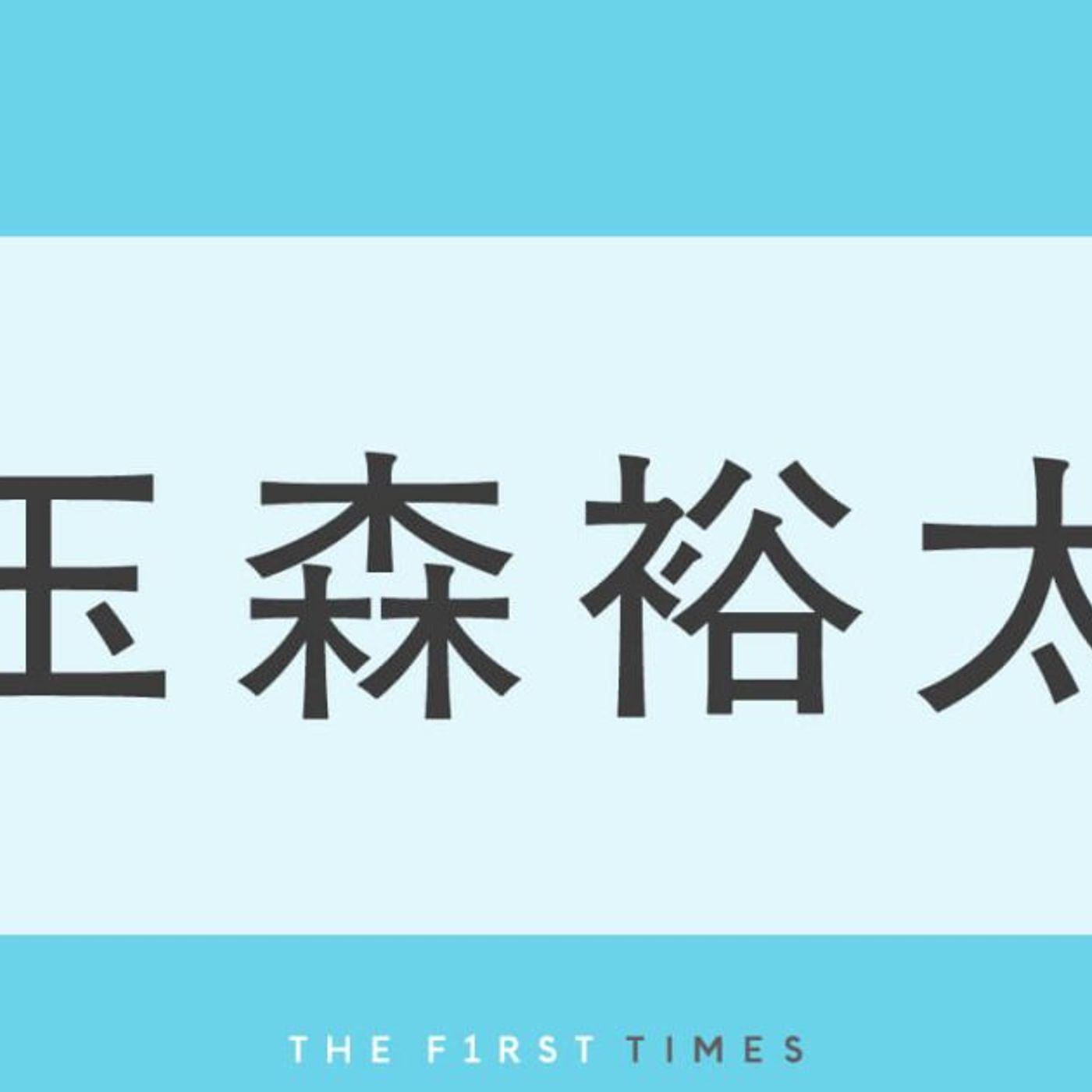 キスマイ玉森裕太が金髪から“ブラウンヘア”に大胆イメチェン！「びっくり！」「いつの間に…」「上品で似合ってる」髪色ともなじむブラウンのゆったりスーツ姿を披露