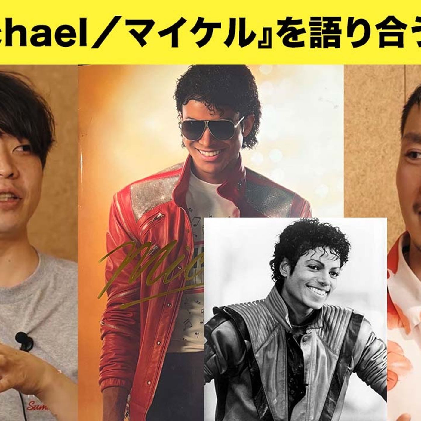 『Michael／マイケル』は本当に物足りなかったのか？　歌詞や関連作品から語る“黒人音楽史におけるマイケル”【オリジナル動画】 episode artwork