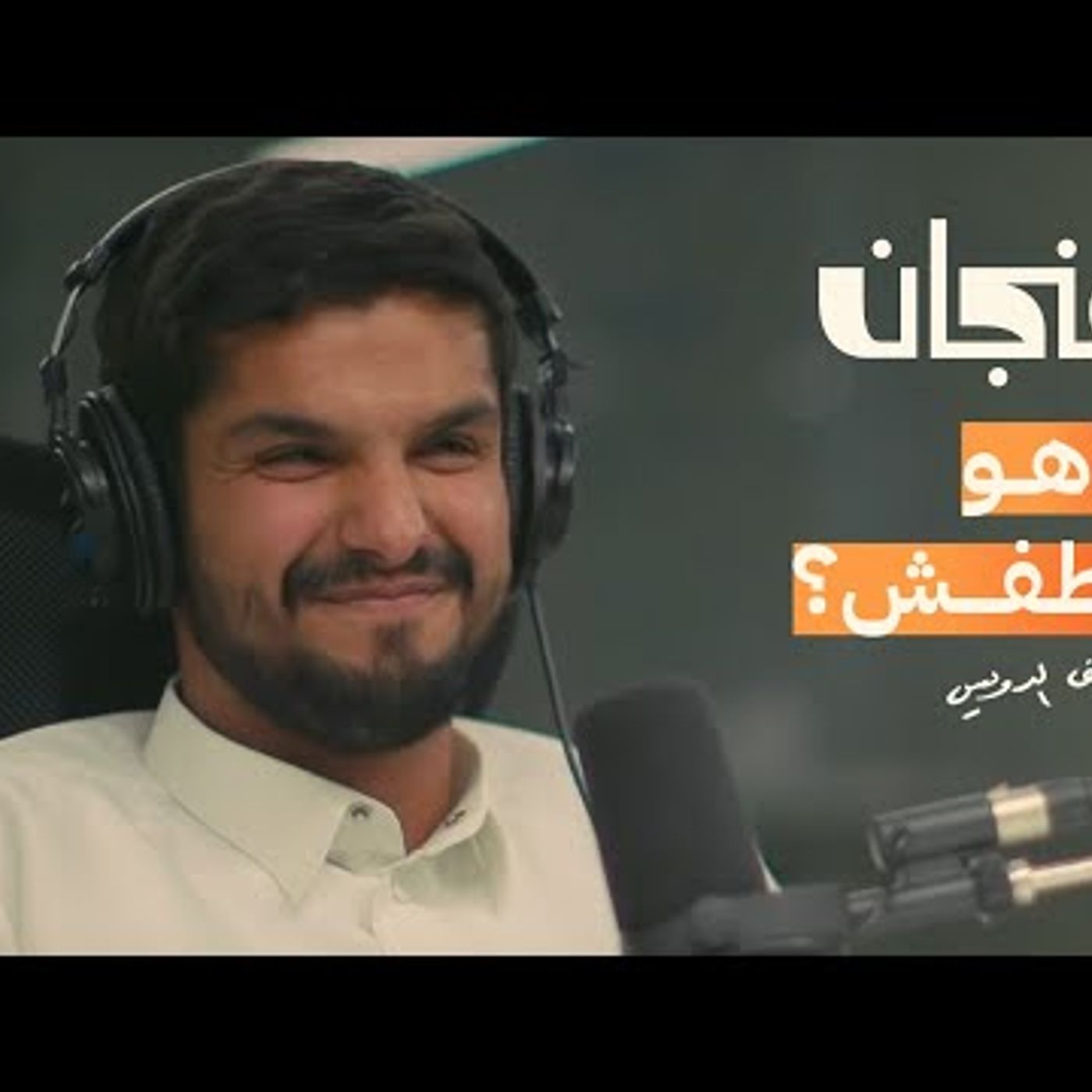 الانعزال 365 يومًا مع 365 كتاب مع يوسف الدويس episode artwork