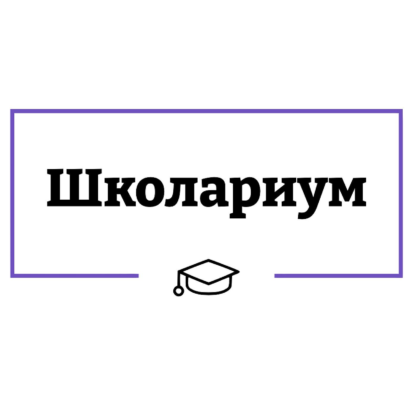 Школариум